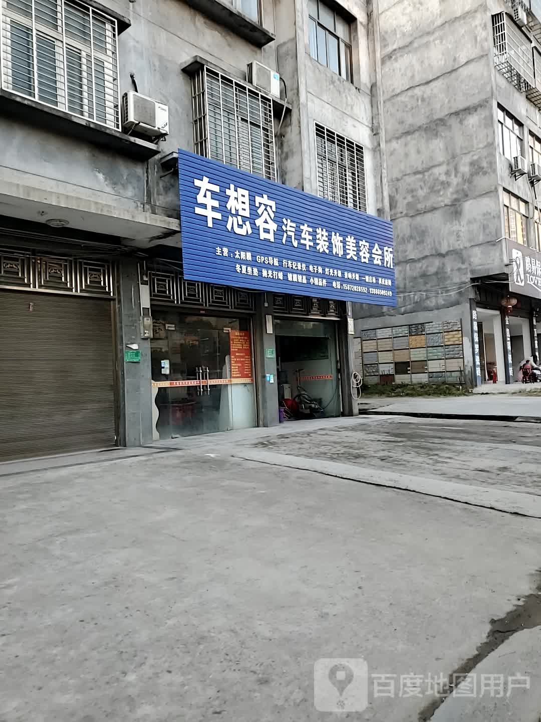 车想容汽车装饰美容会所