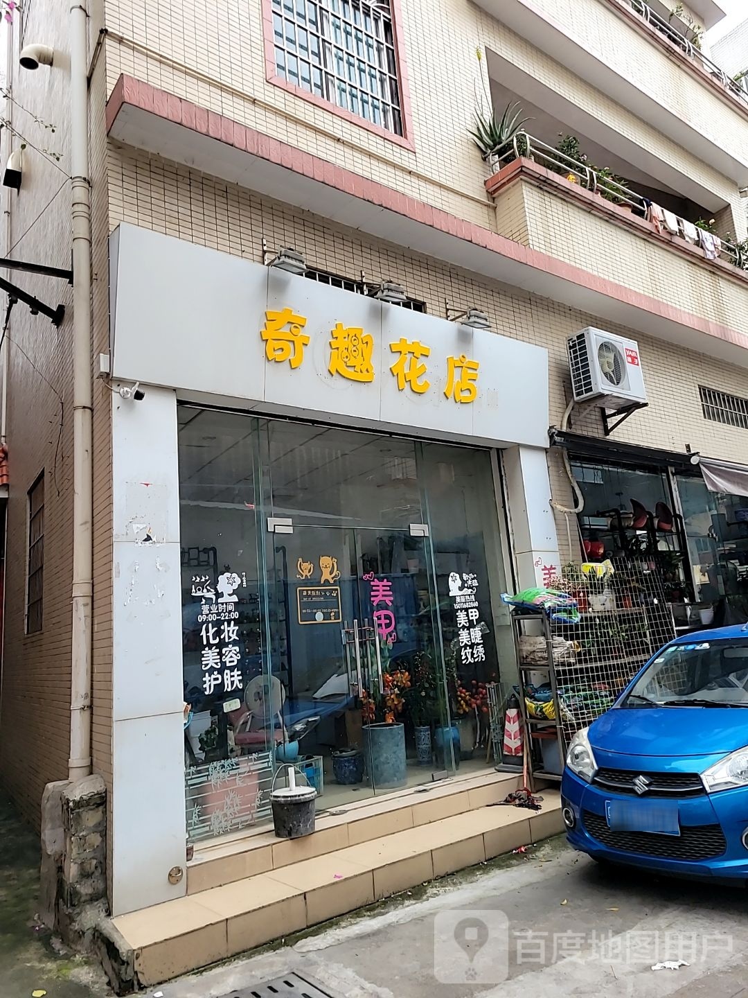 奇趣花店