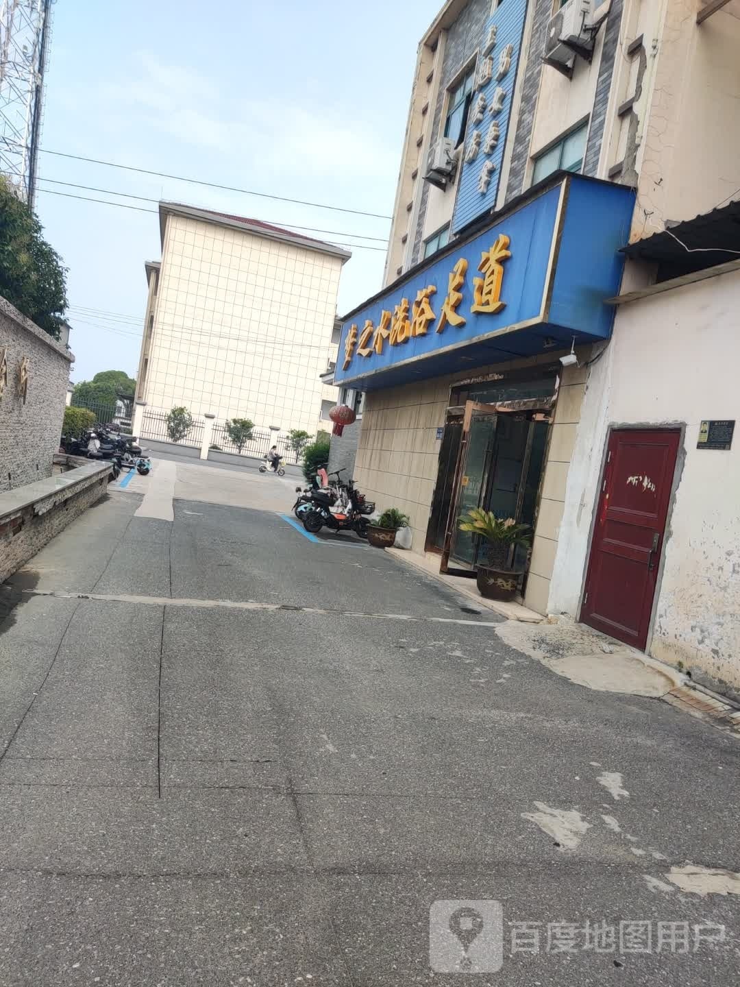 梦之水洗澡足道