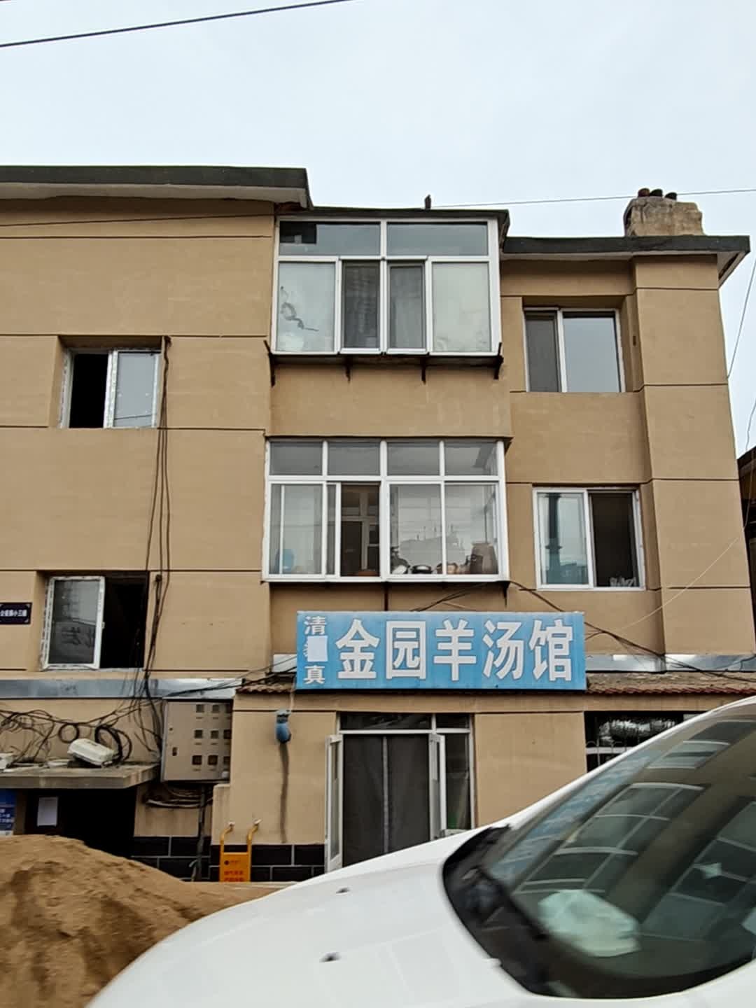 清真金园羊汤馆