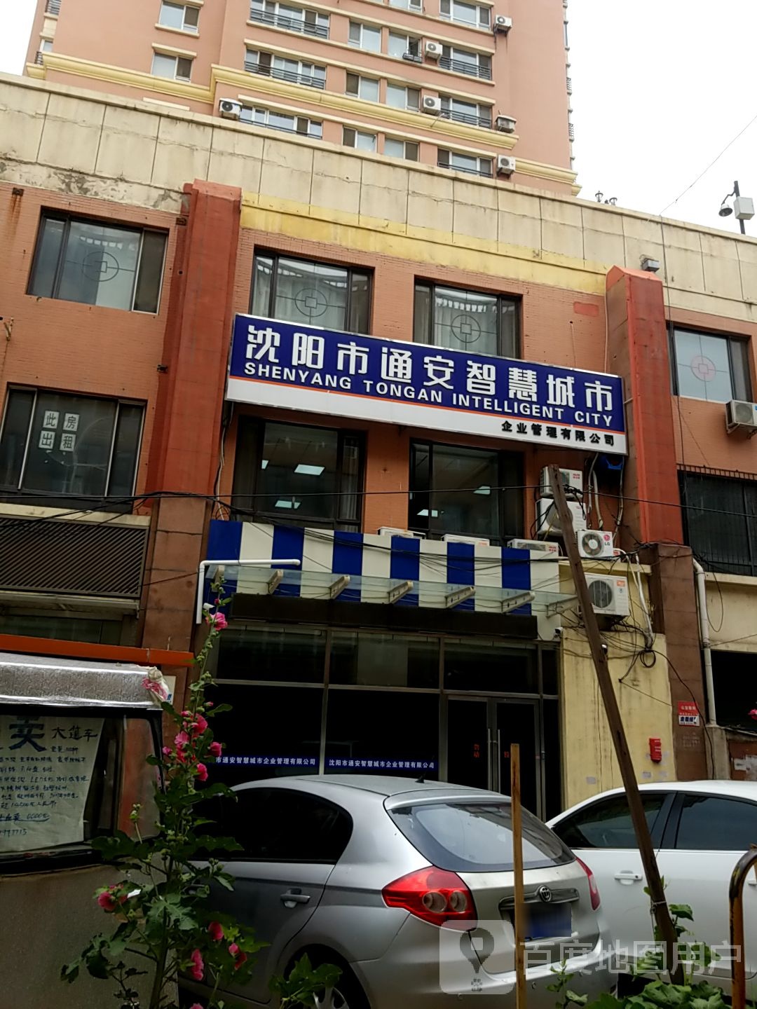沈阳市通安智汇城市