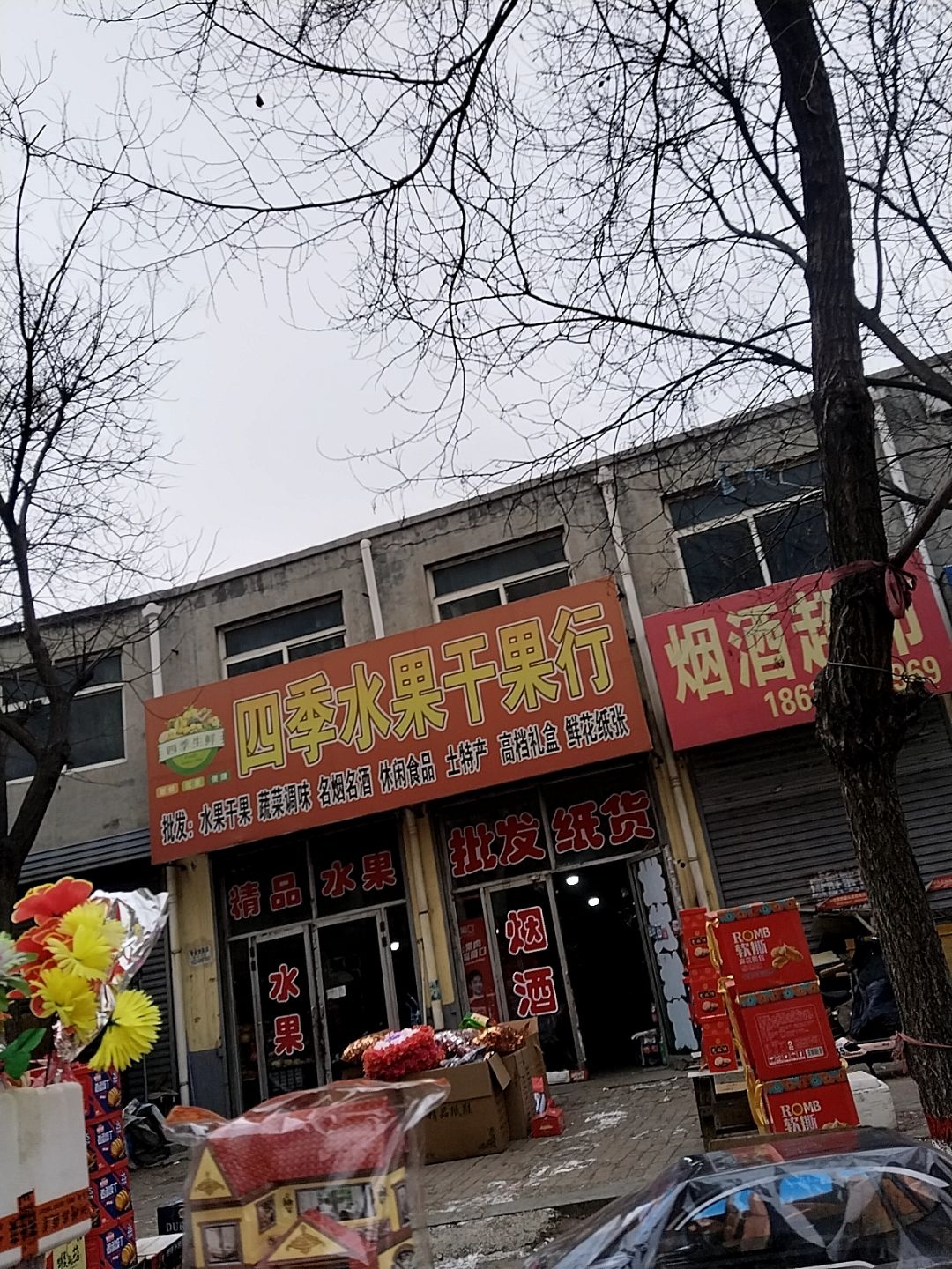 四季水果干果行