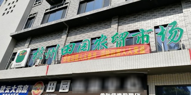 杭州田园农贸市场(金标劲酒形象店)