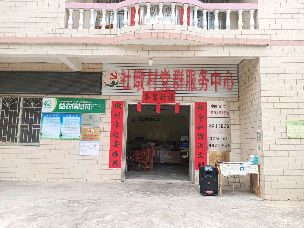 社墩村党群服务中心