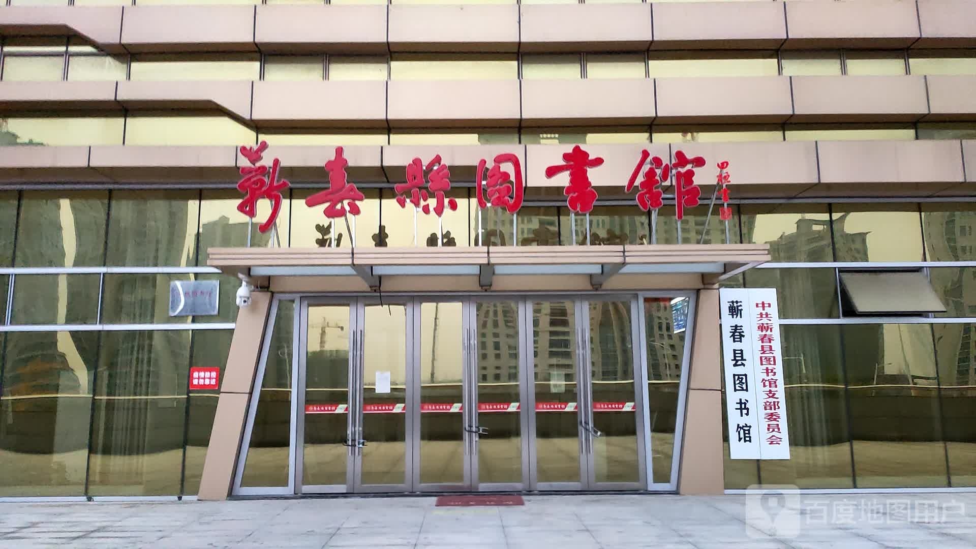 蕲春县图书馆(新址)