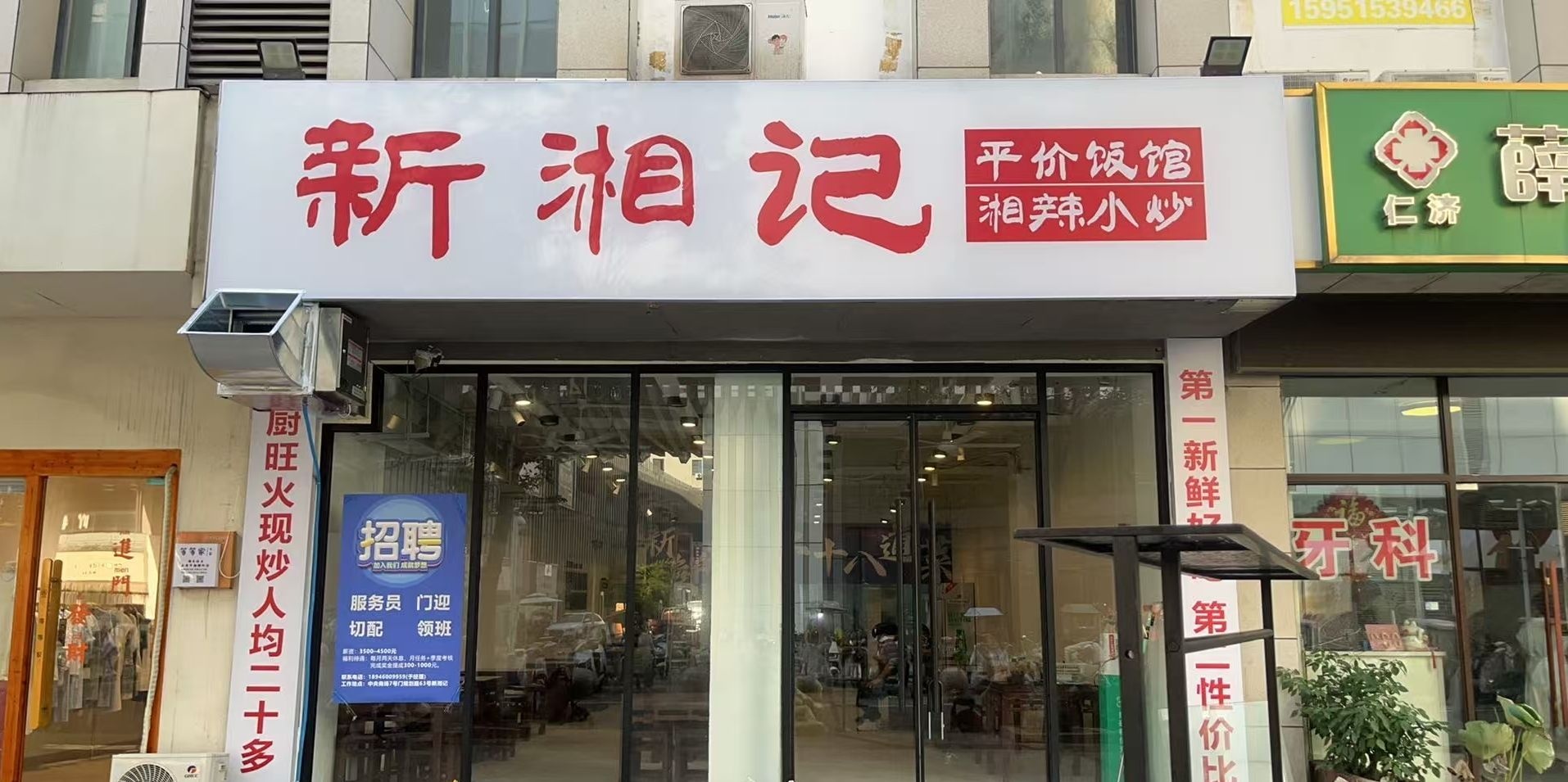 新湘记(沭阳中央城市广场店)
