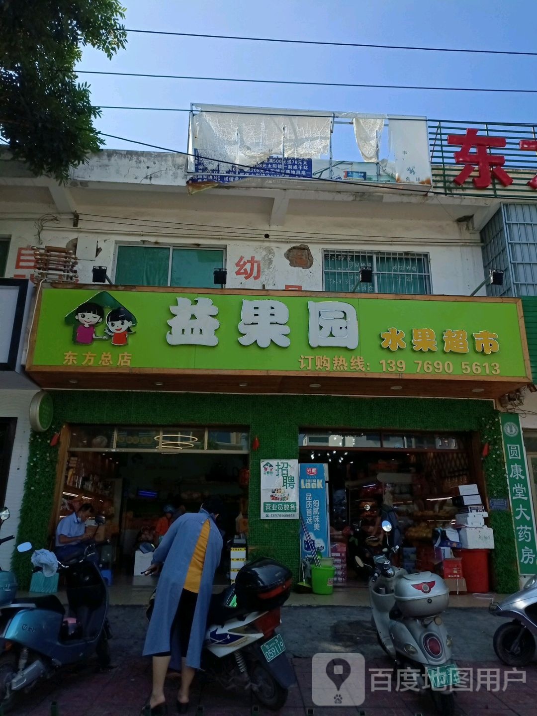 益果园水果超市(东方店)