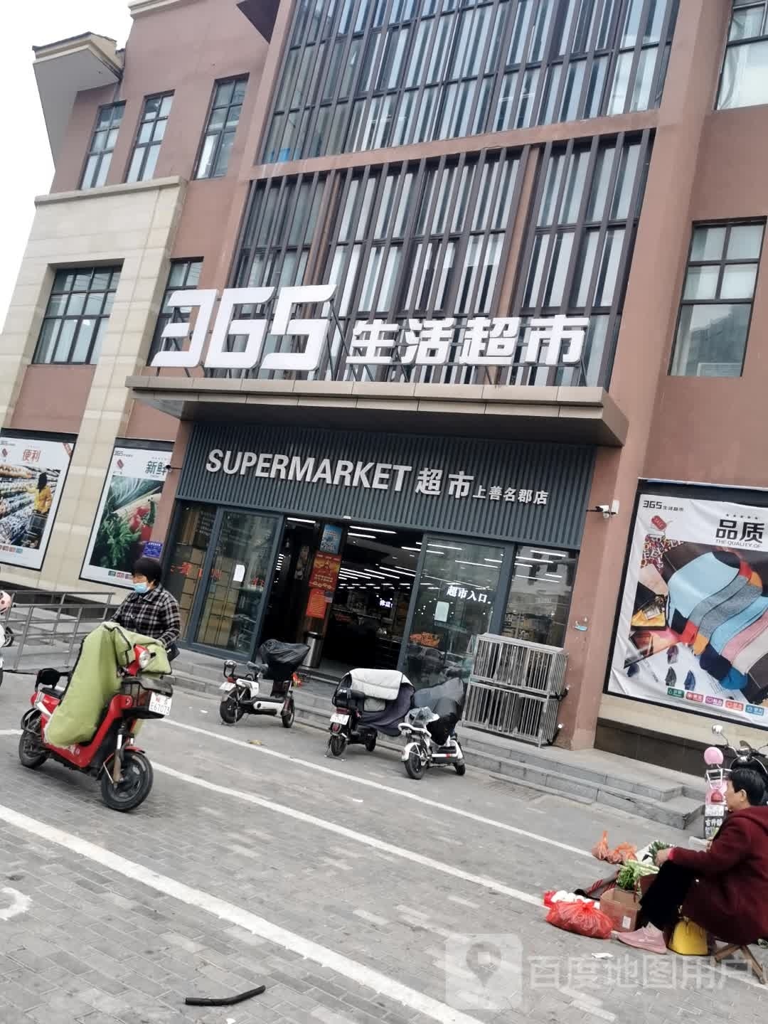 365生活超市(古井·上善名郡上园店)