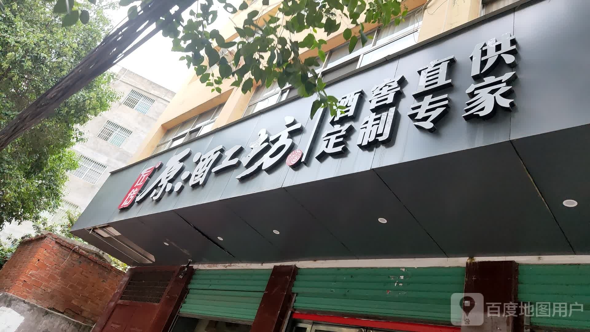 淅川县左传原酒工坊(红旗路店)