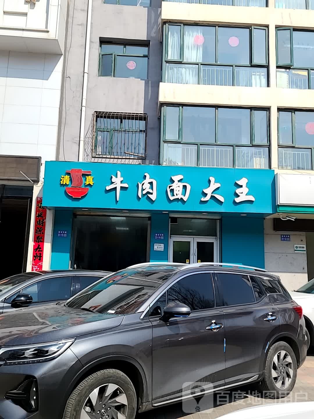 清真牛肉面大王(和谐华苑店)