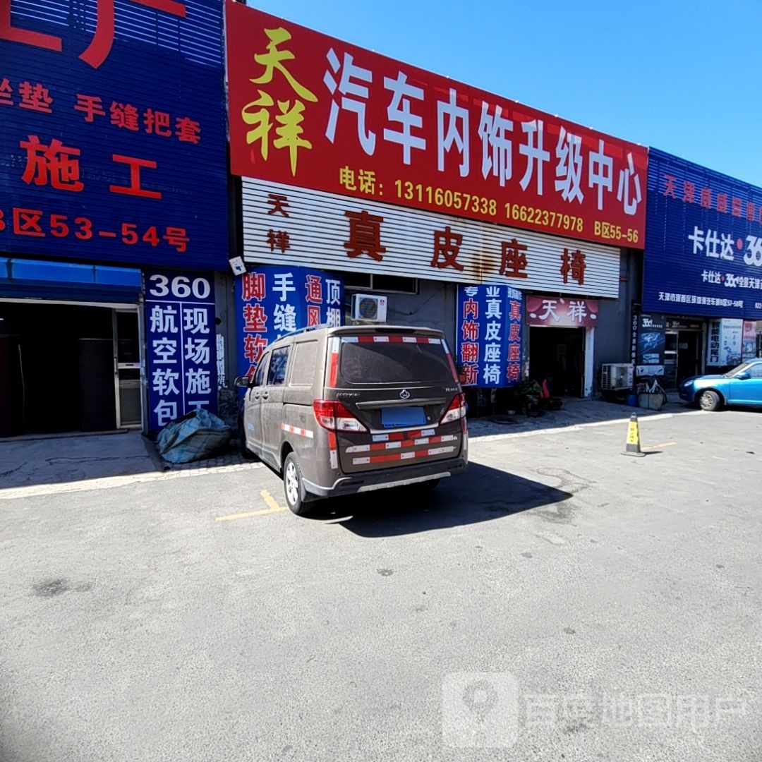 天祥汽车装饰贴膜中心