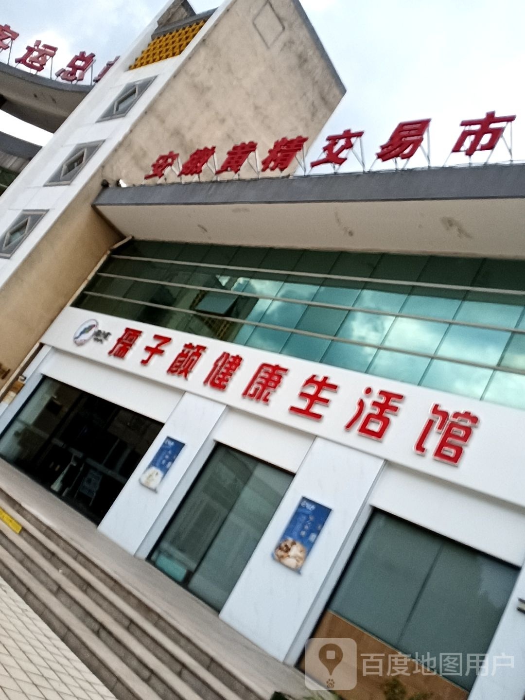 孺子颜健康生活馆