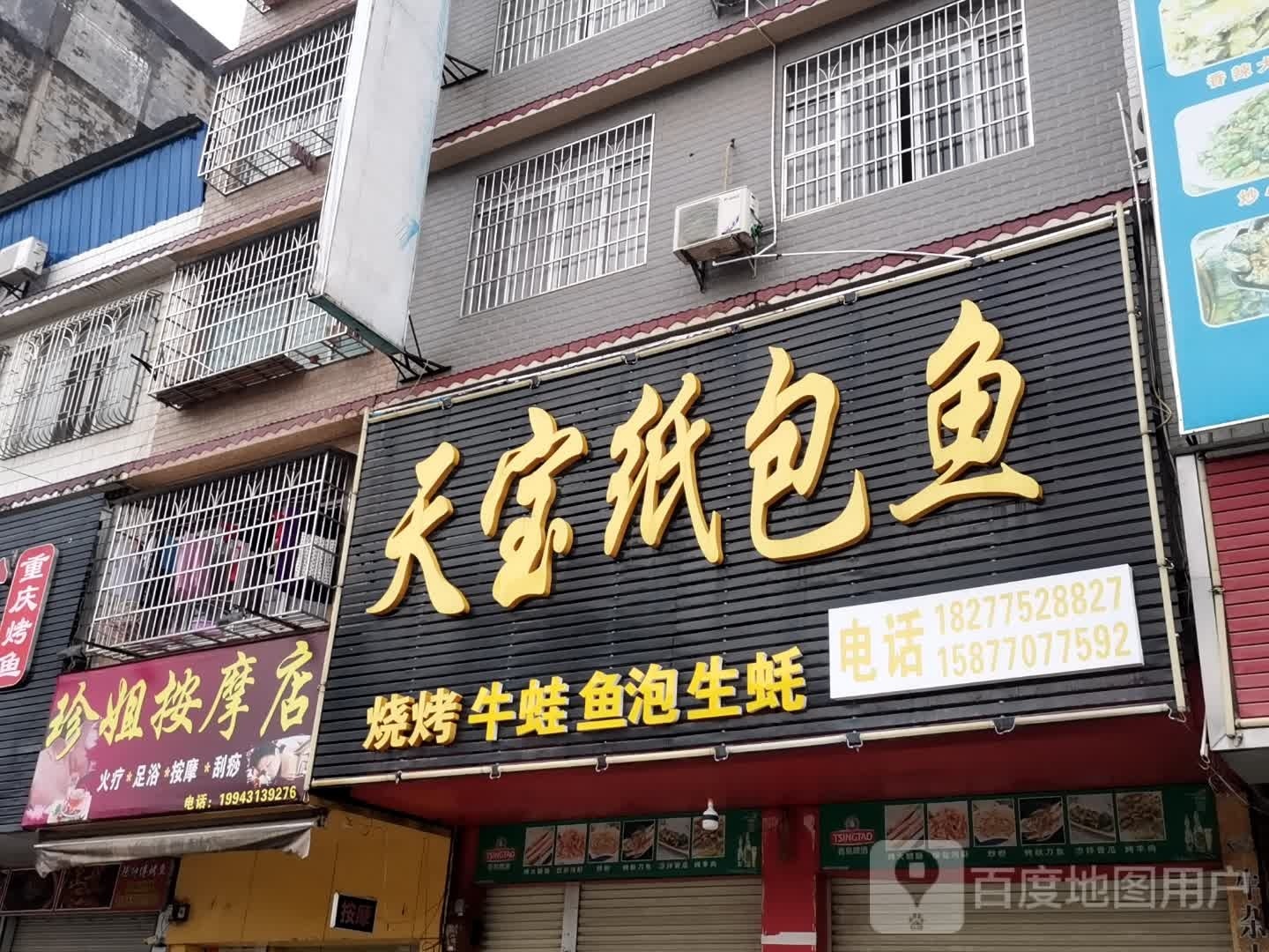 珍姐按摩店
