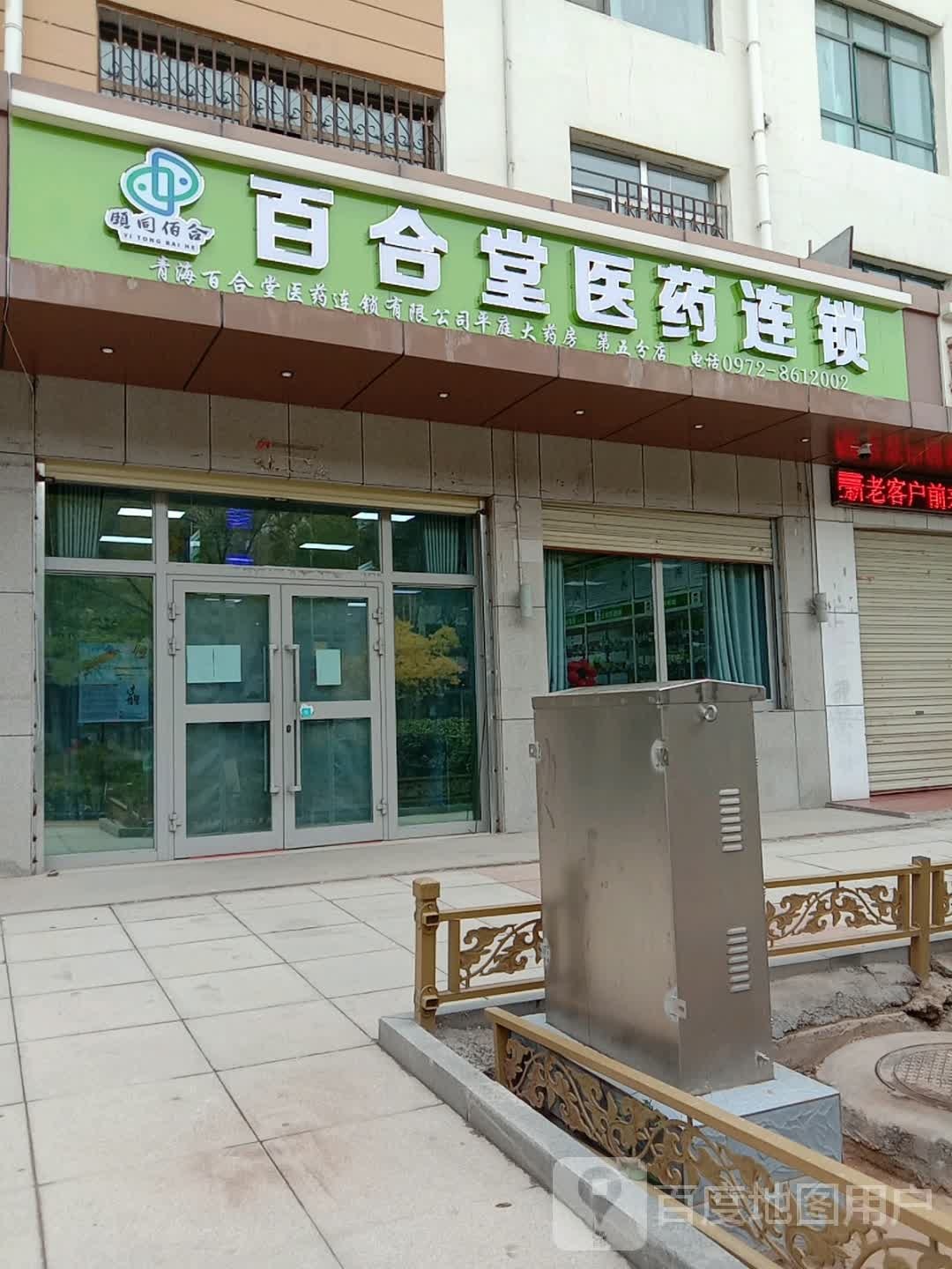 百合堂医药连锁盛(平安大道店)