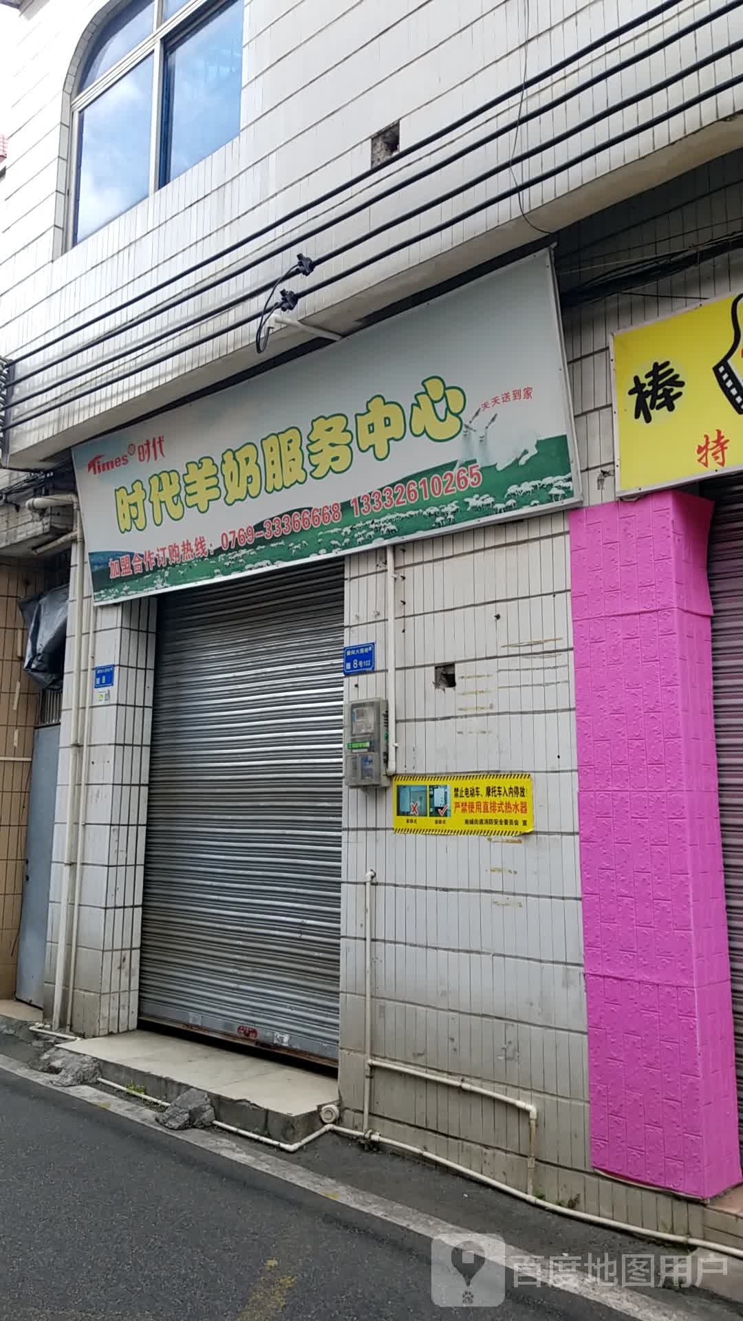 时代羊奶服务中心(豪岗分店)