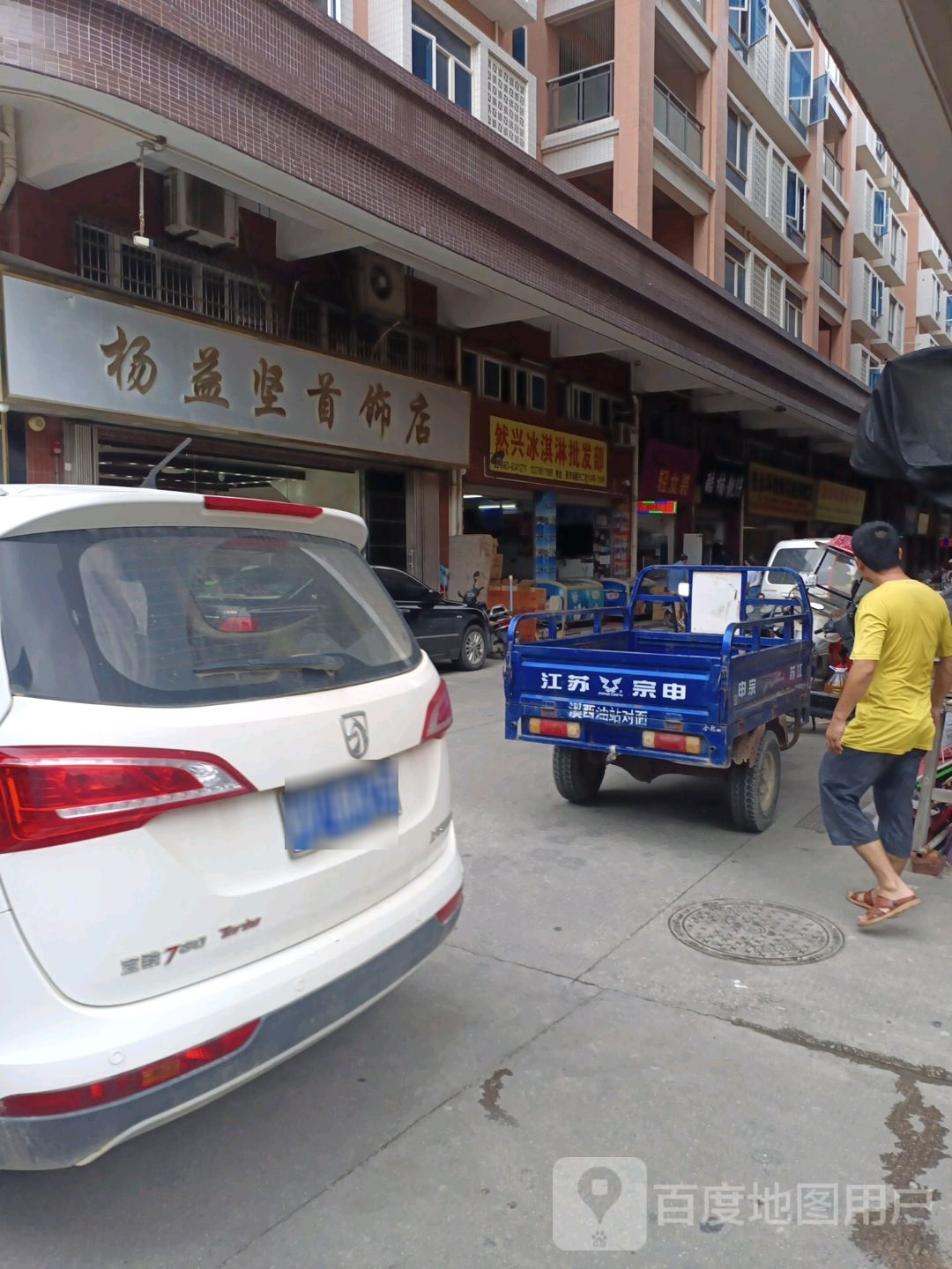 然兴冰淇淋批发部