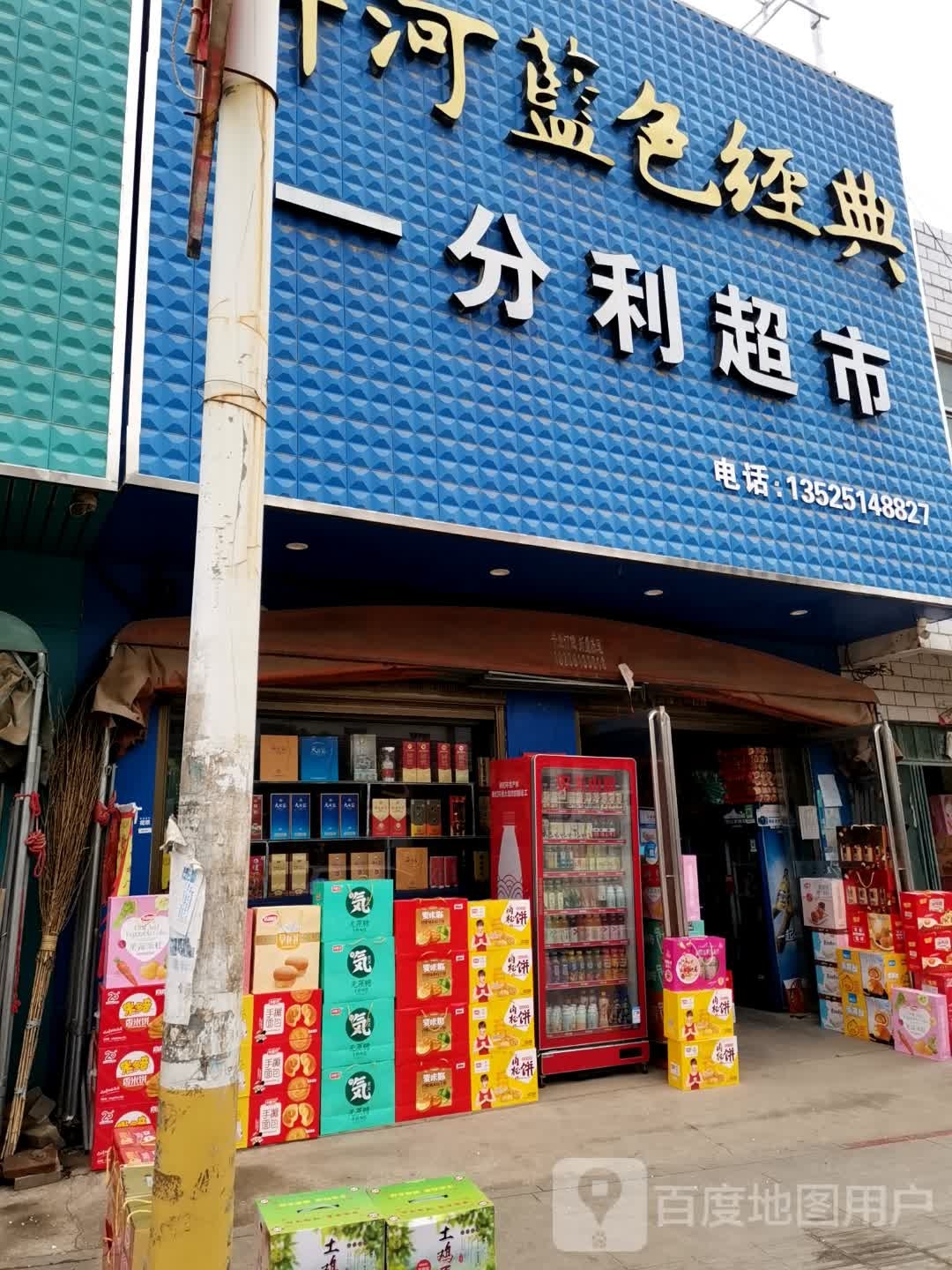 唐河县东王集乡一分利超市(龙山南街店)