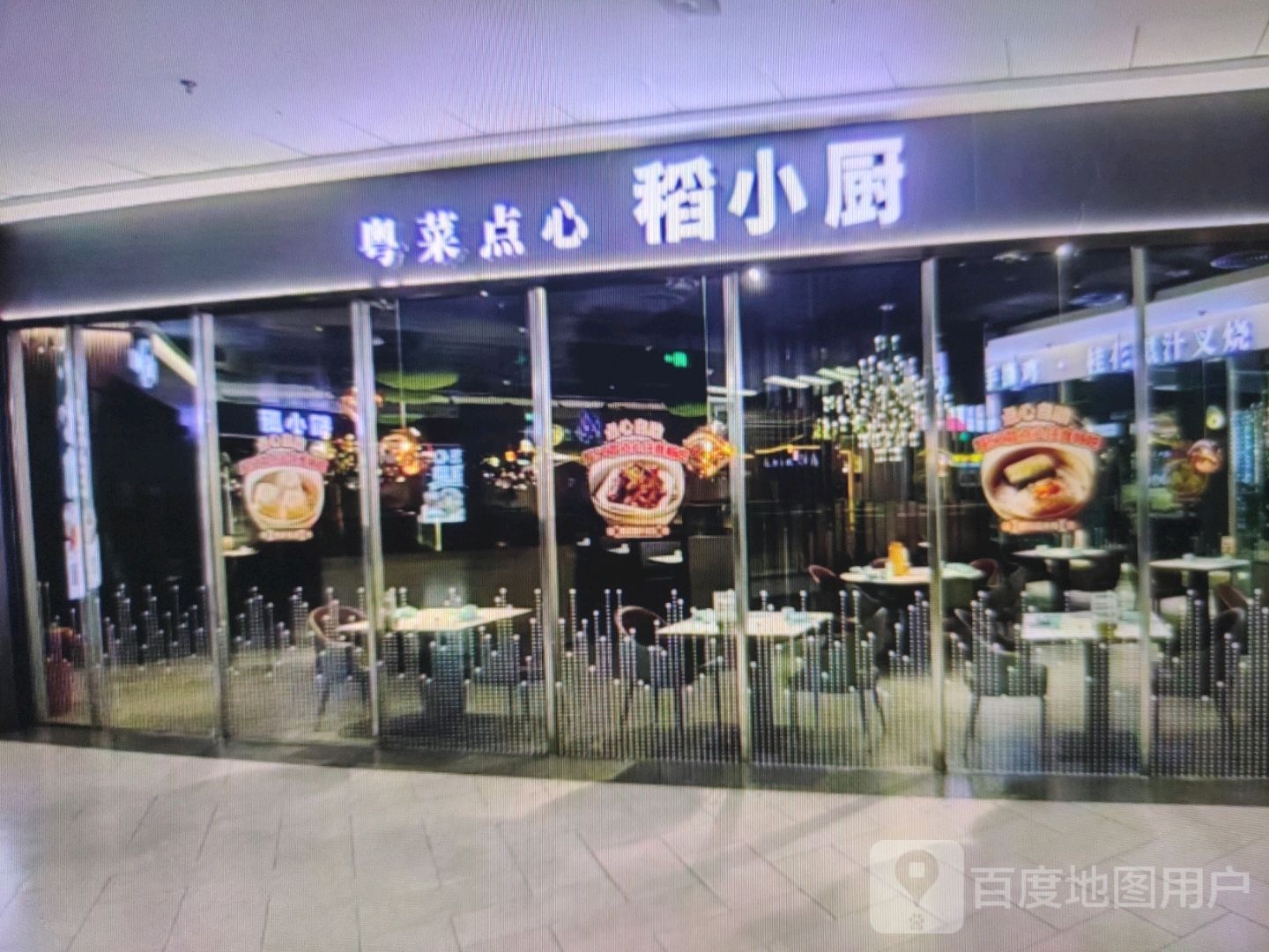 粤菜点心稻小厨