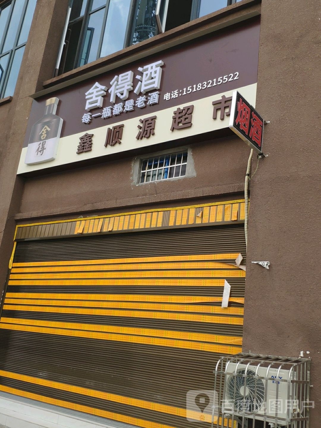 鑫顺源超市