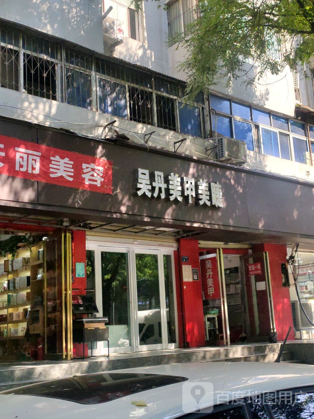 吴丹美甲