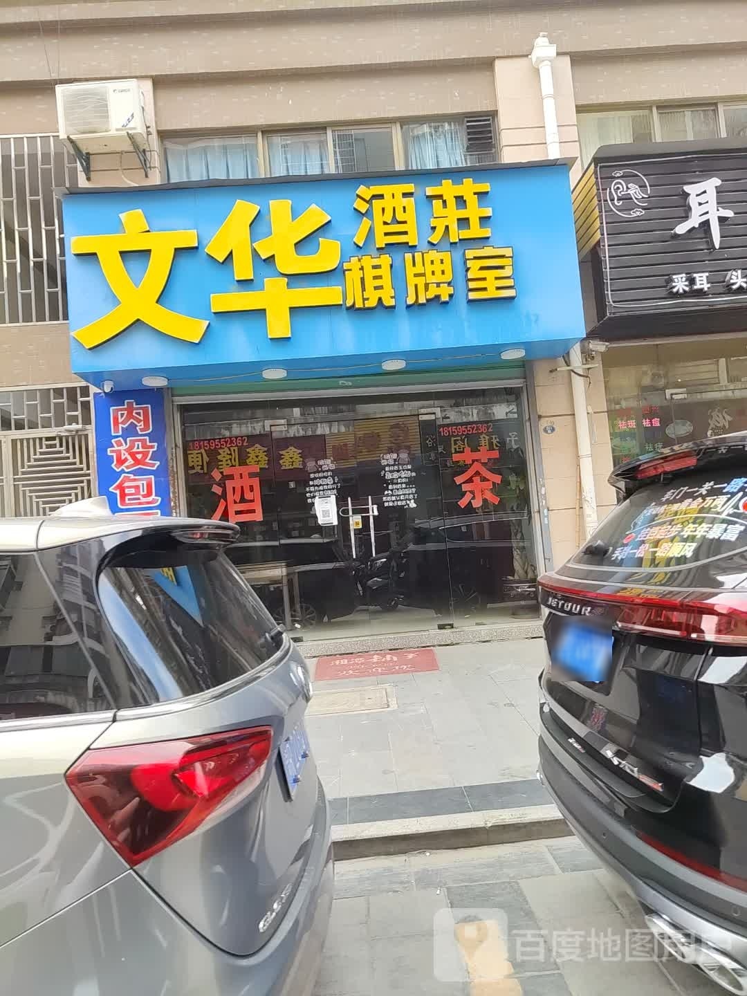 文华酒庄棋牌室