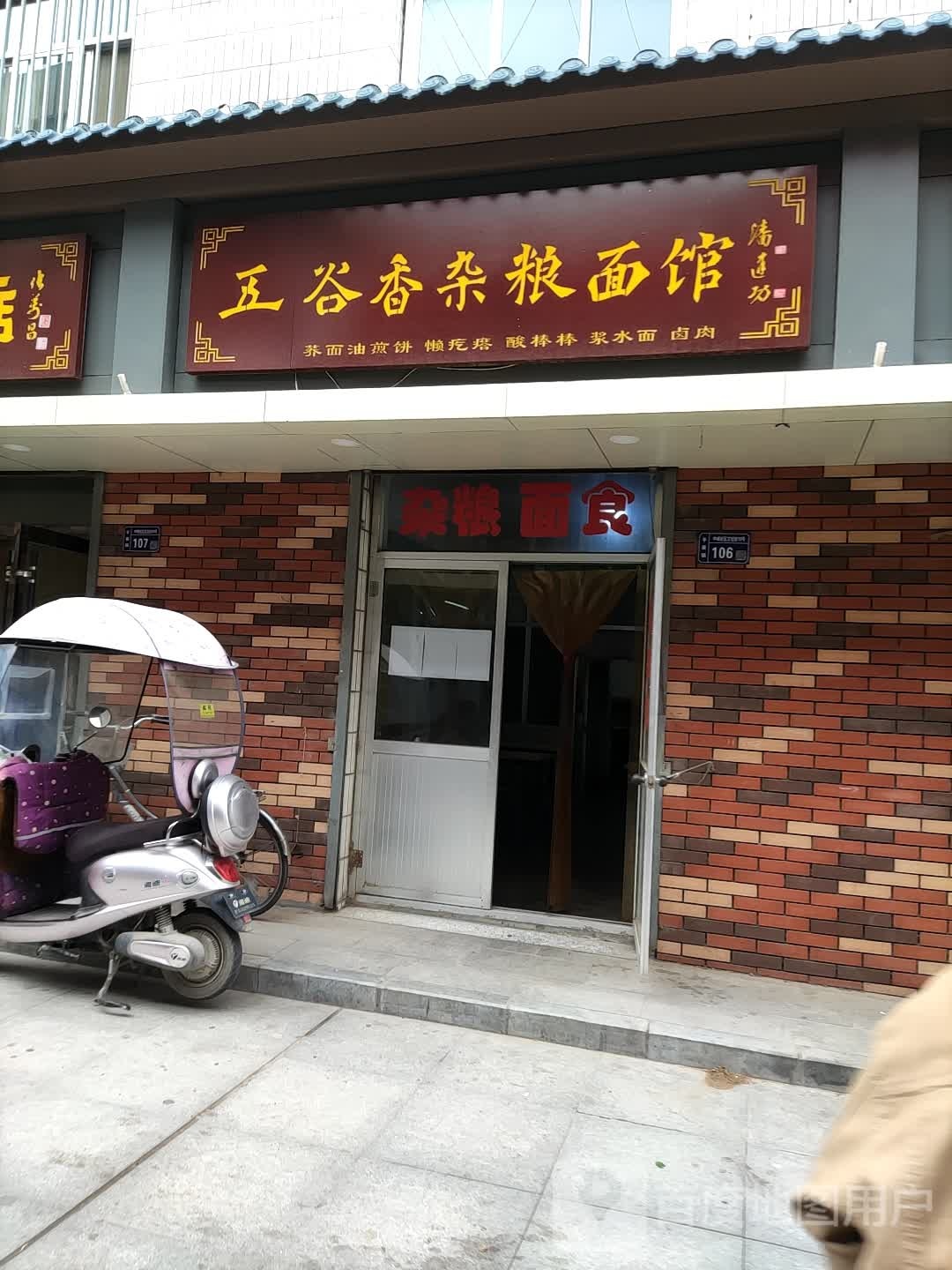 五谷香杂粮面馆