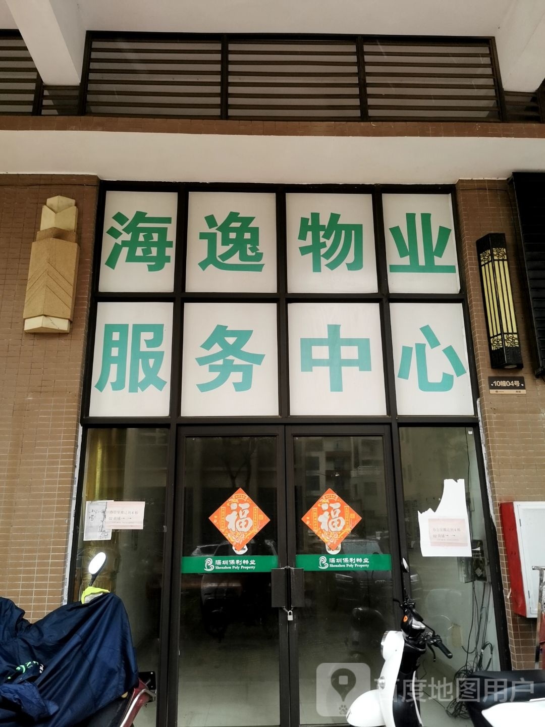 海逸物业服务中心