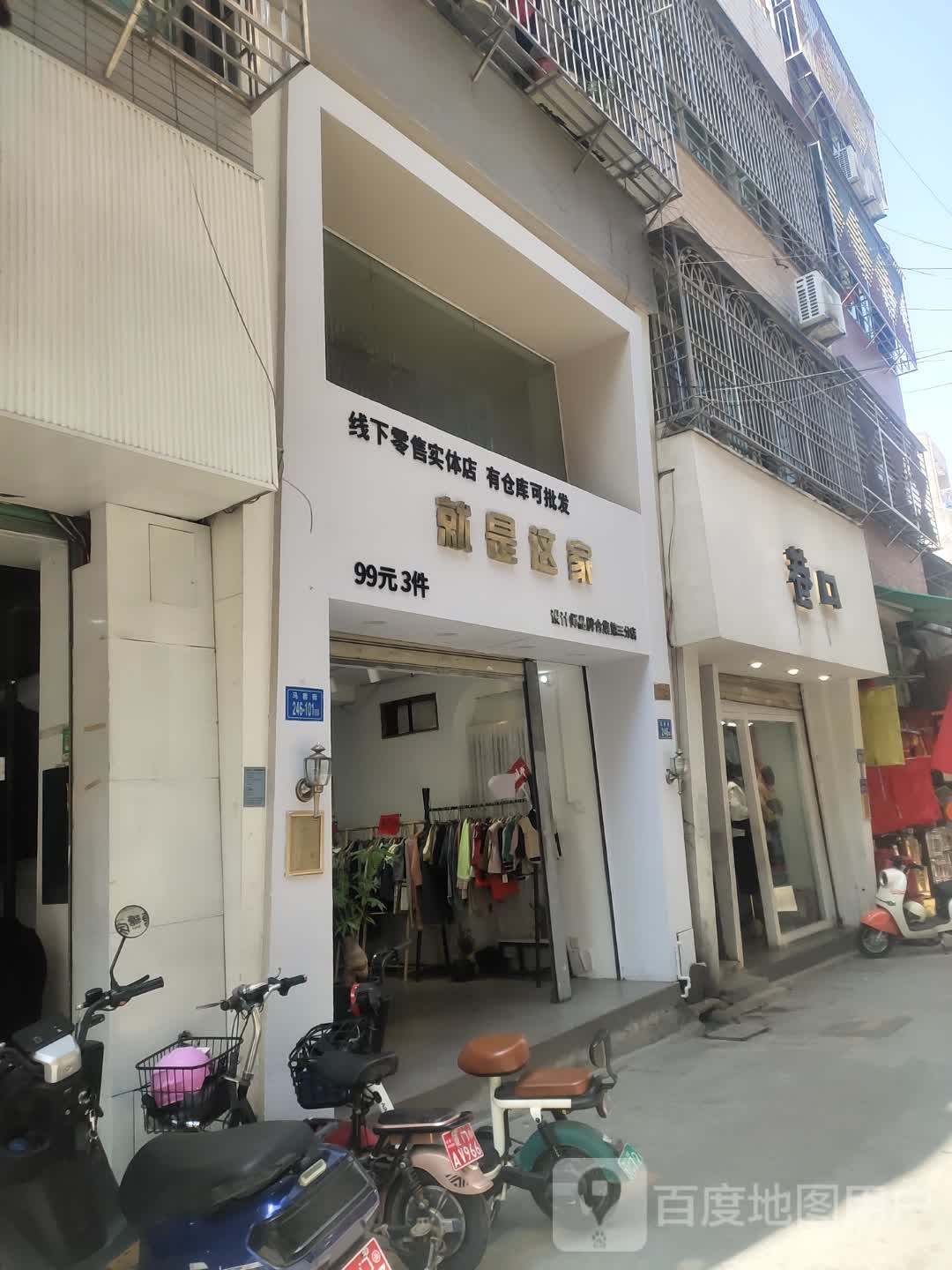 就这样家童装店