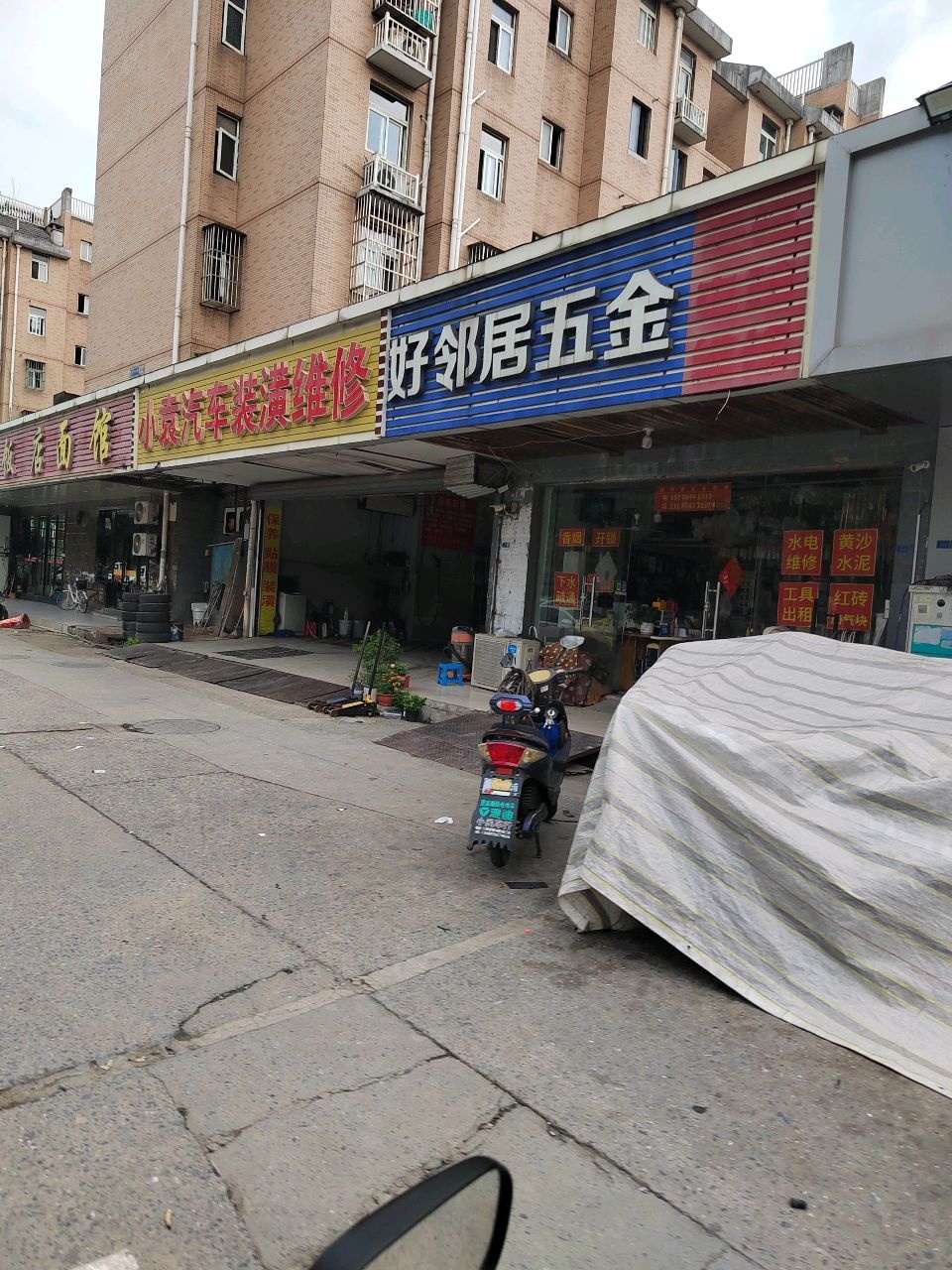 好邻居五金(江岸水城店)