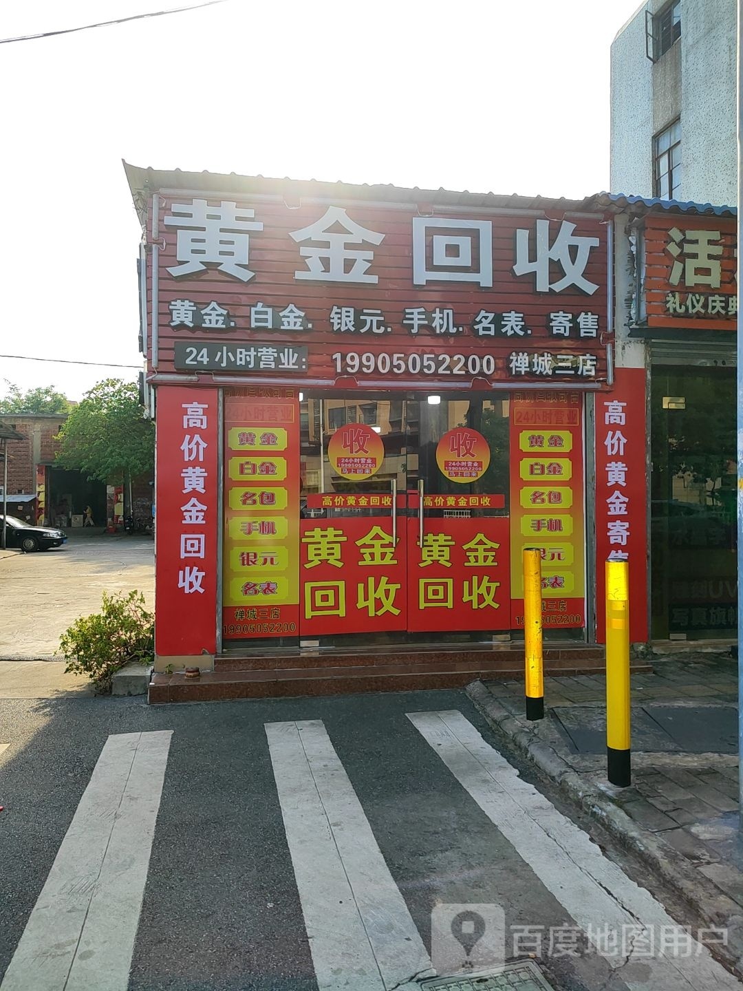 黄金回收(禅城三店)