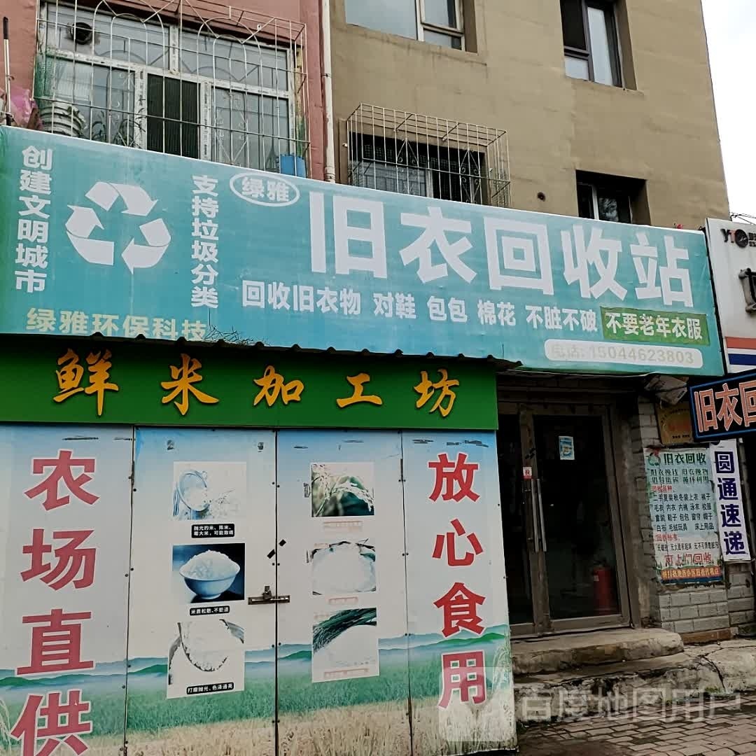 绿雅旧衣回收站
