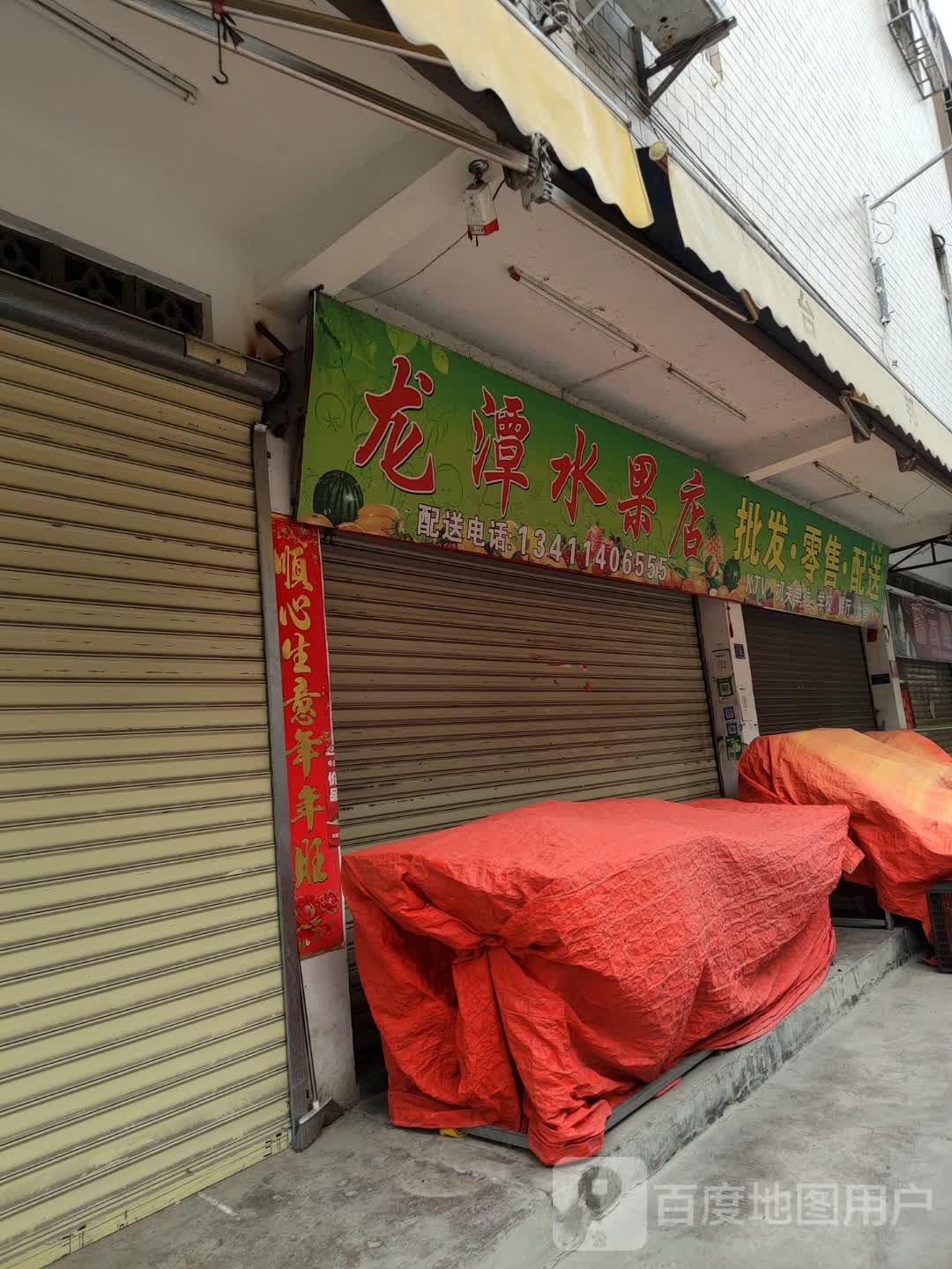 龙潭水果店