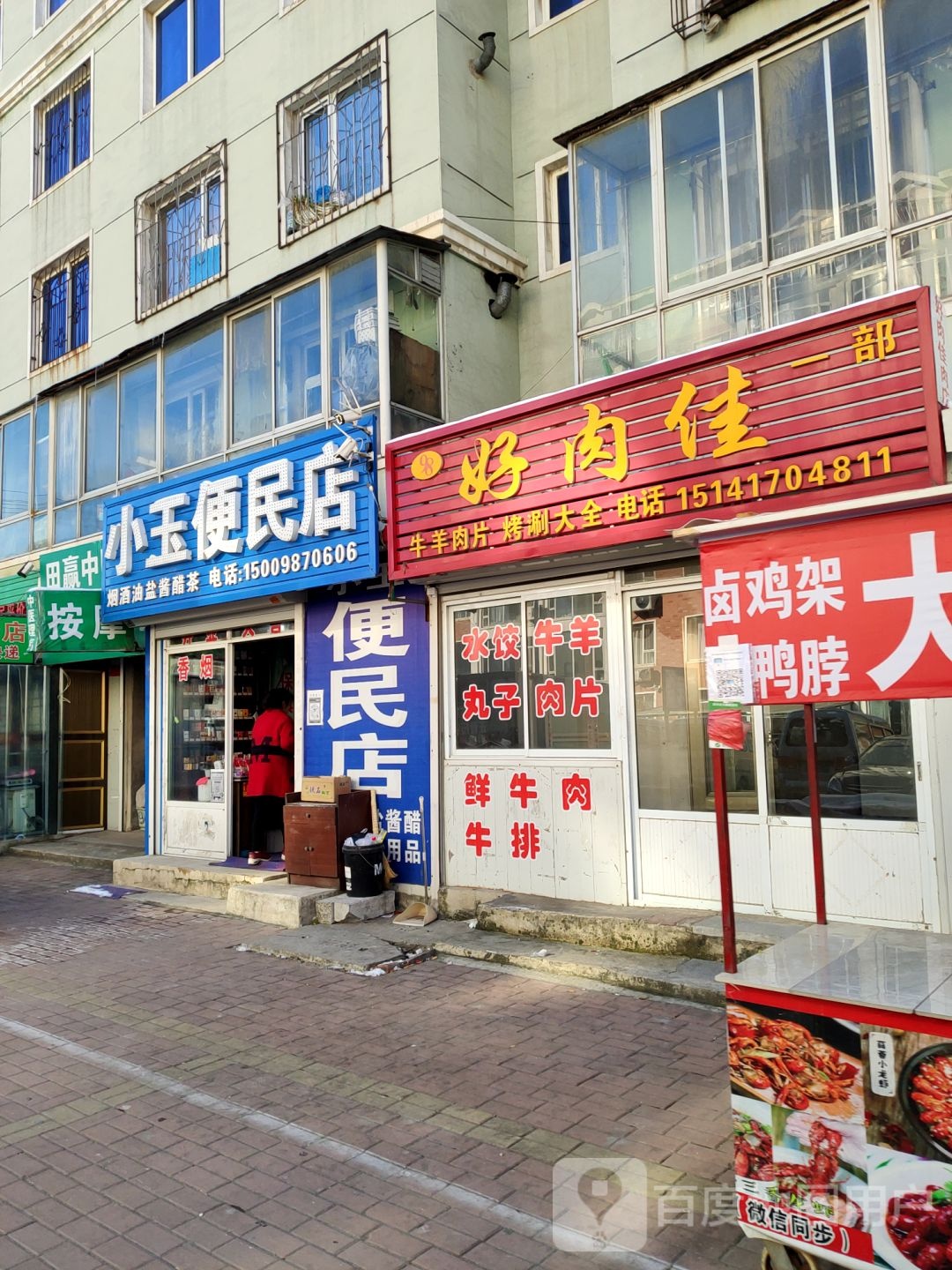 小玉便民店