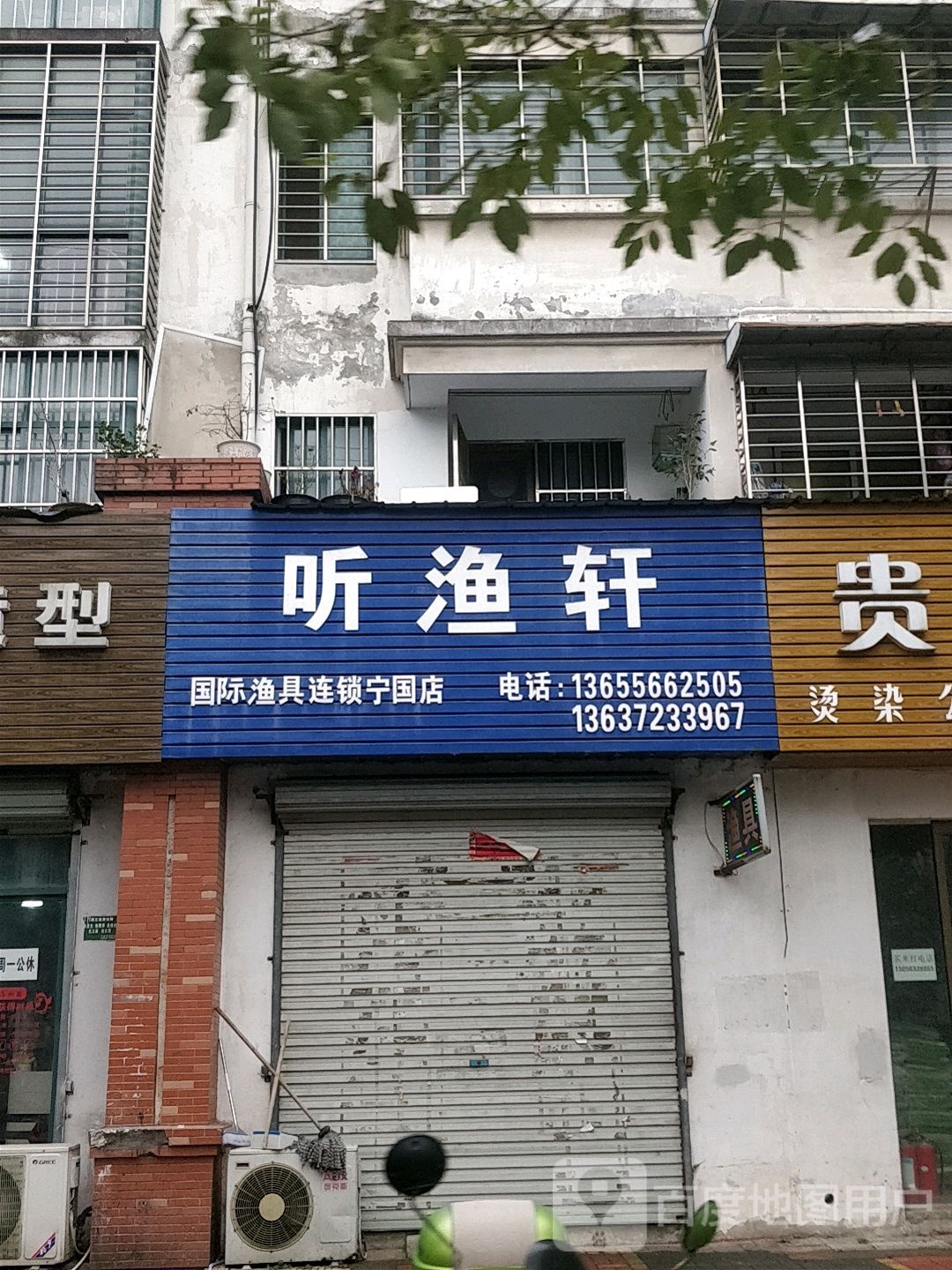 宁国市听渔轩渔具(津河西路店)