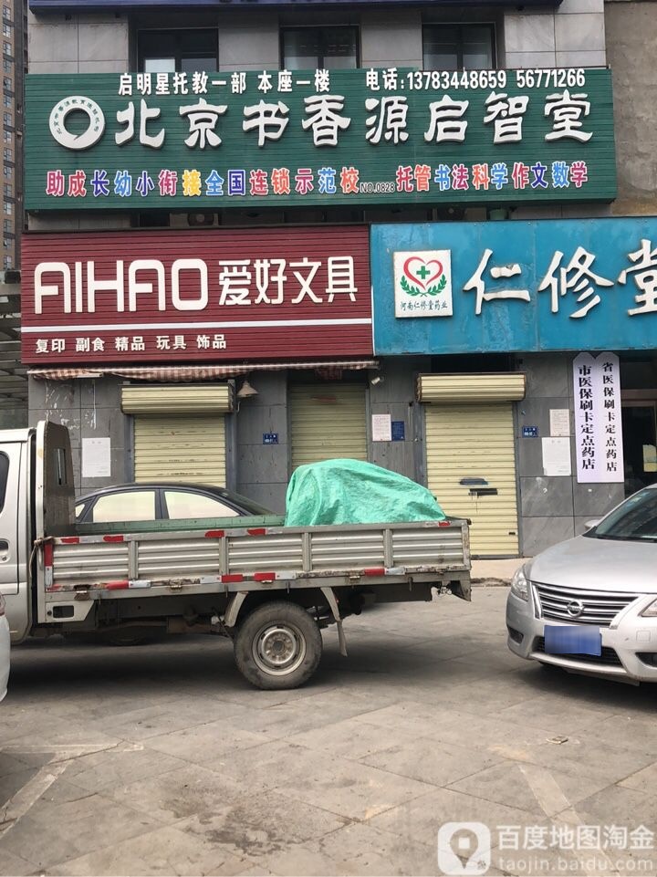 爱好文具(工人路店)