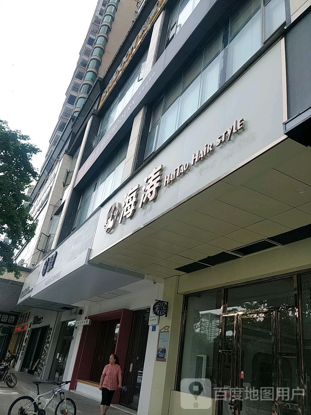 海涛(怡景湾店)
