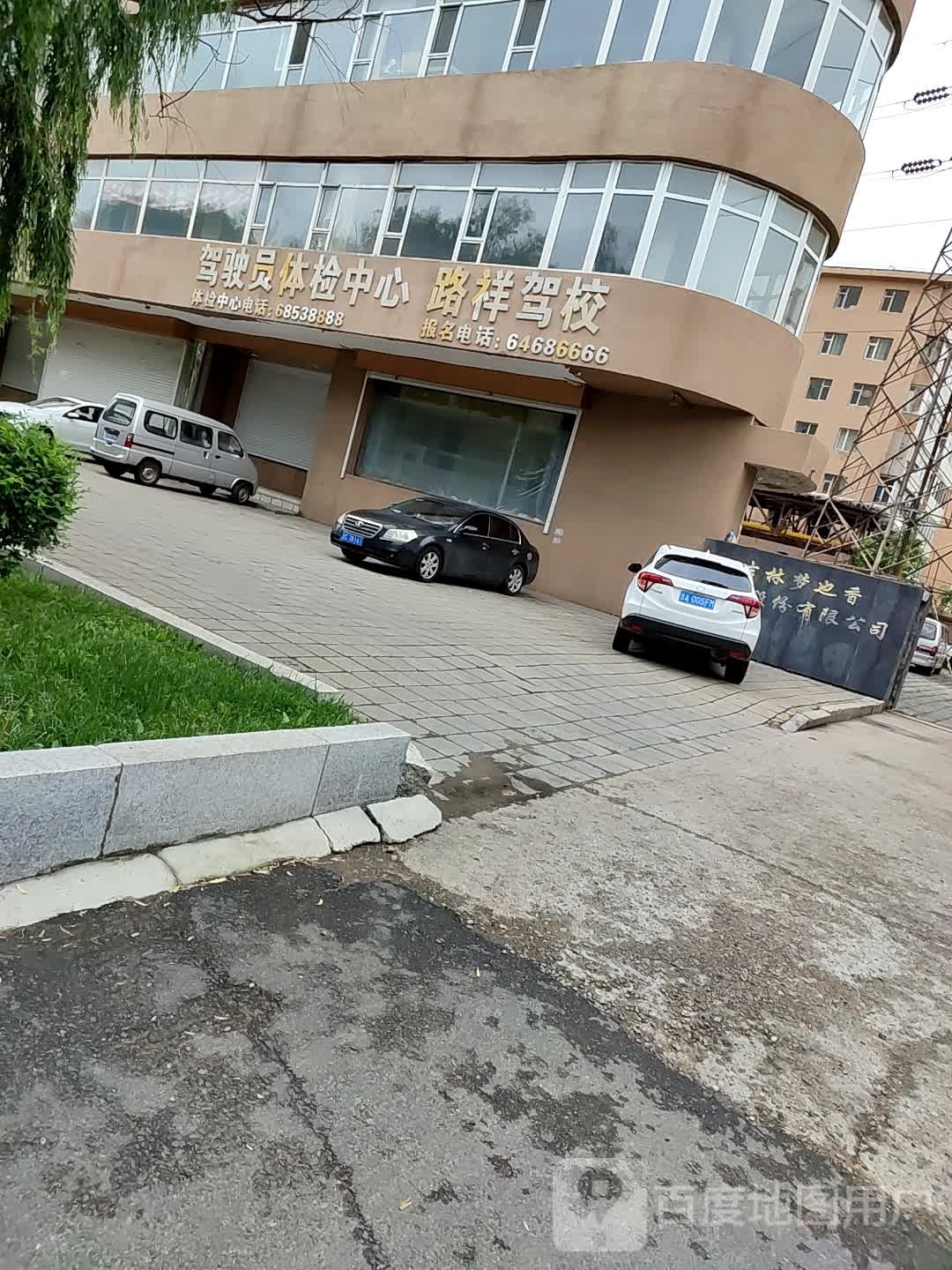 路祥驾校