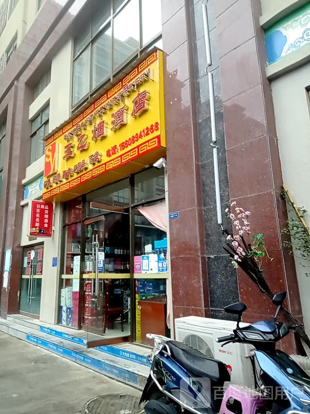 三乙烟草店