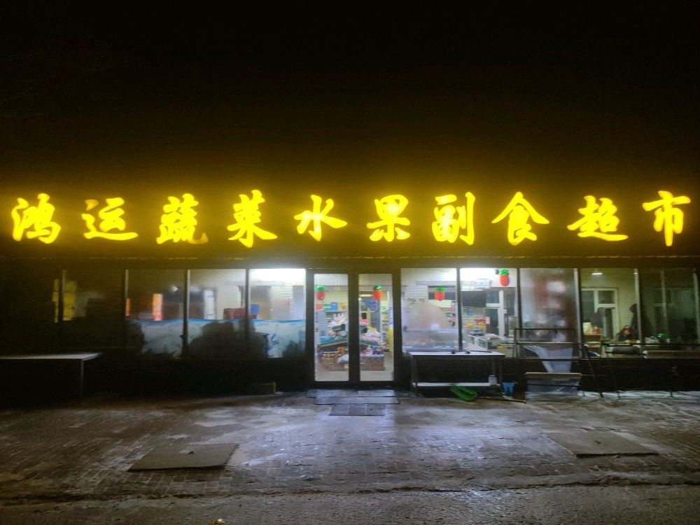 鸿运蔬菜水果副食超市