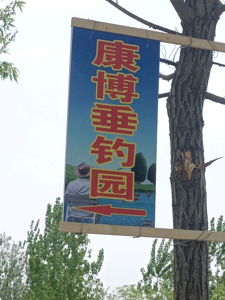 康博垂钓园