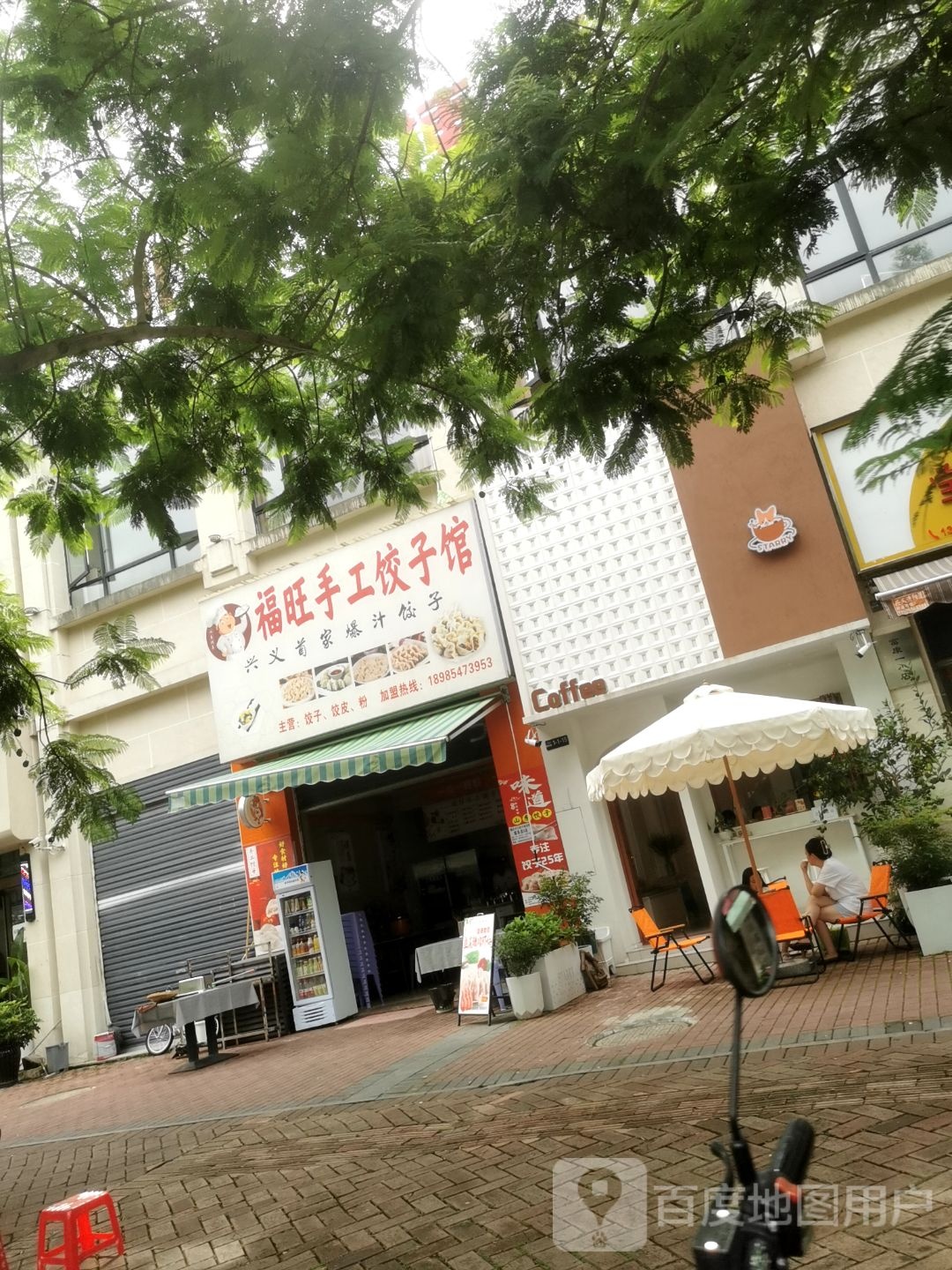 盐圜福狰旺手工饺子馆