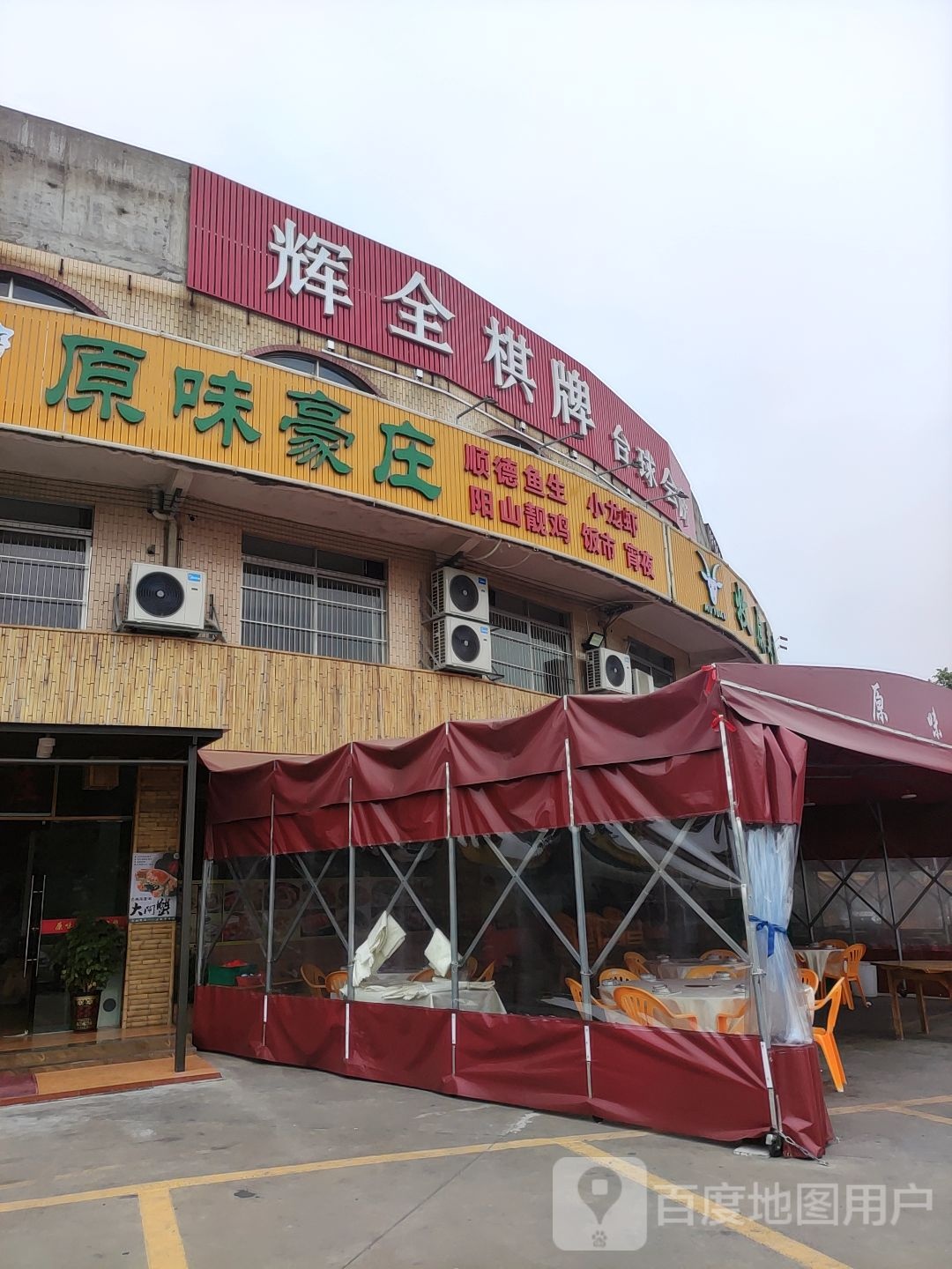 辉全棋牌台球会所