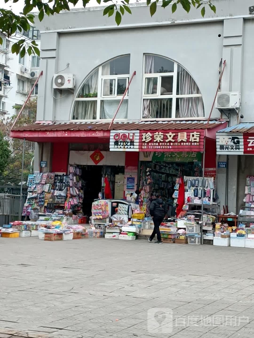 珍荣文具(山水人家店)