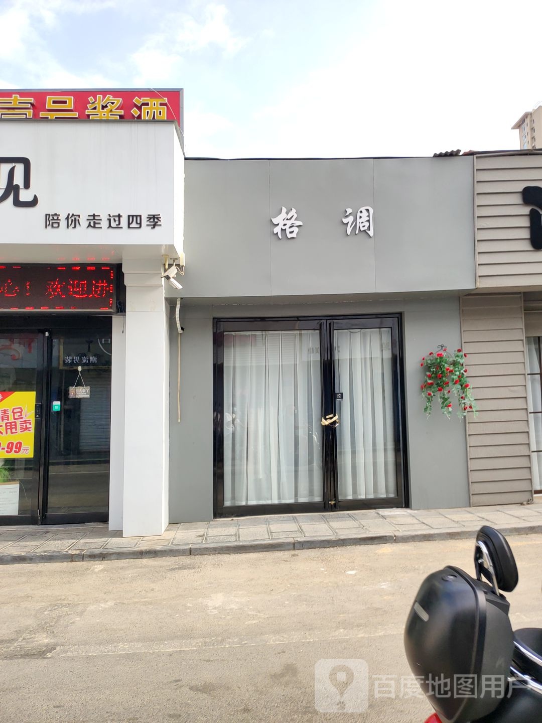 巩义市格调(建新街店)