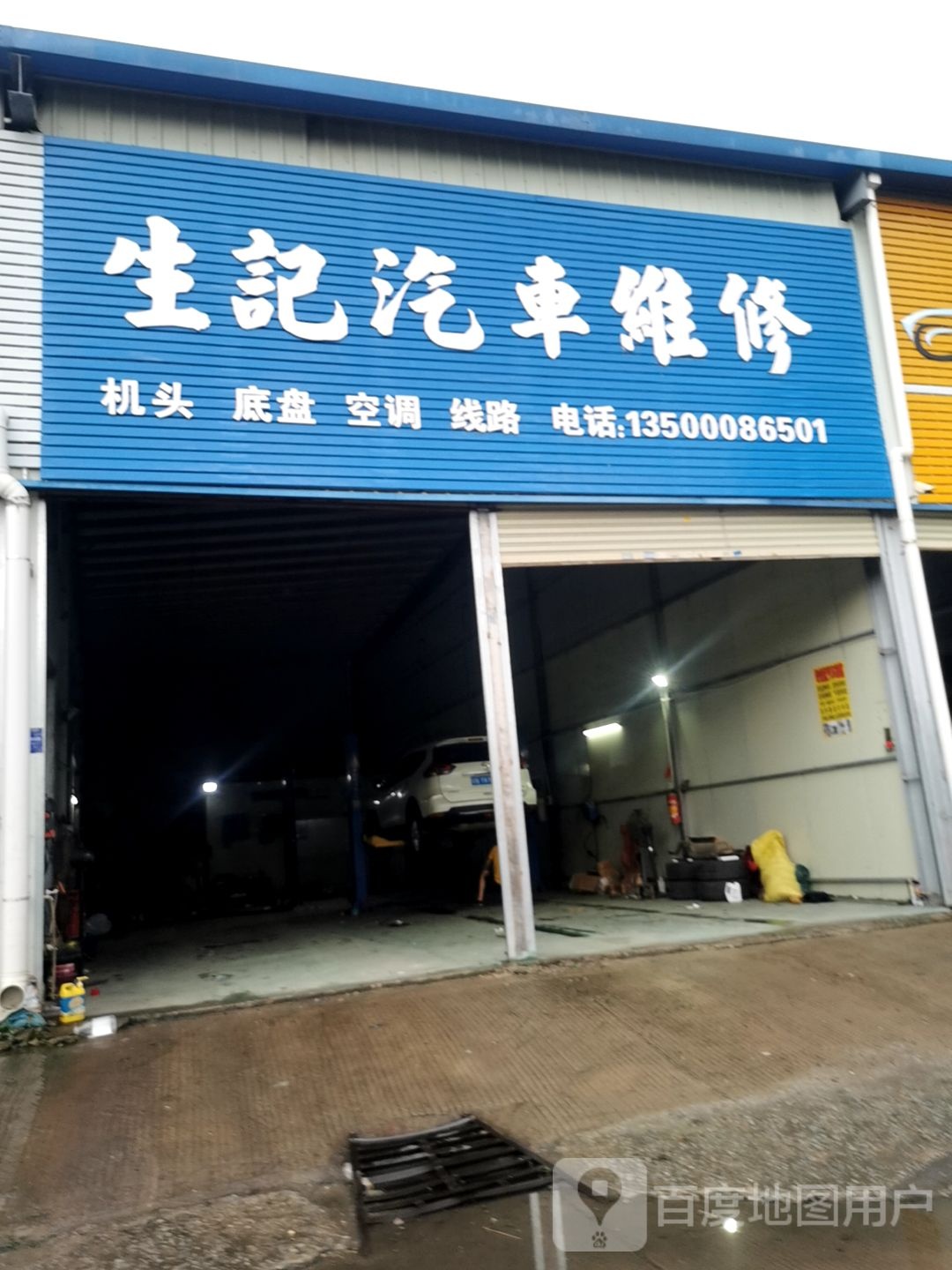 生记汽车维修