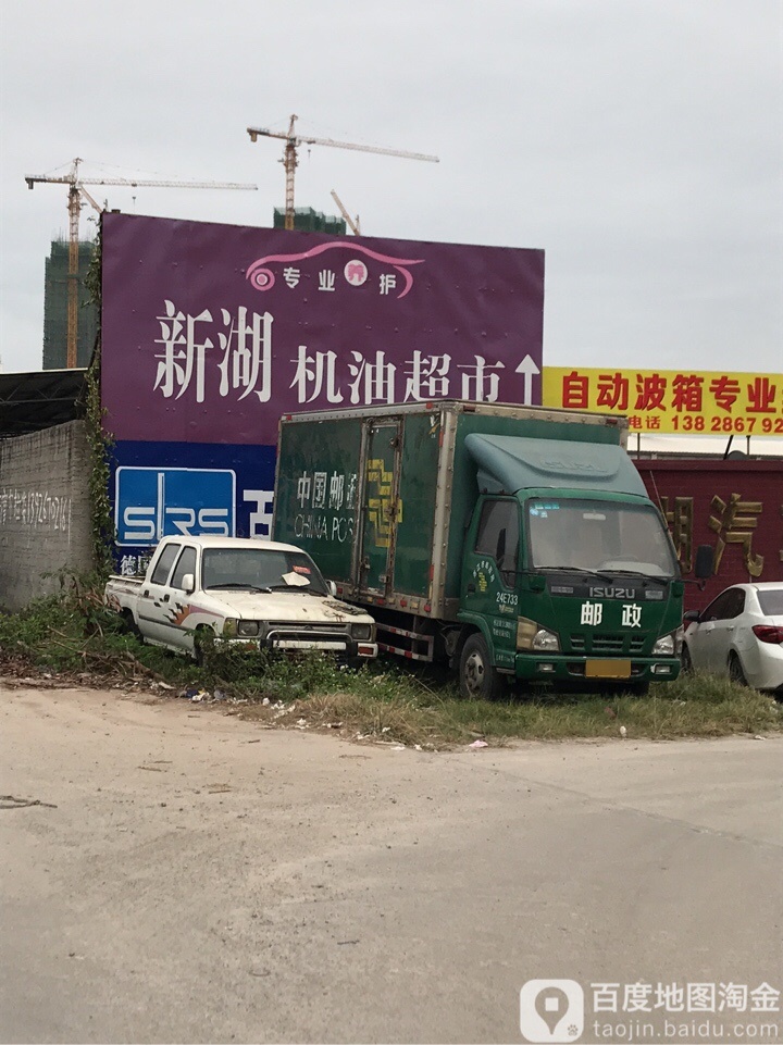 新湖汽车修配厂
