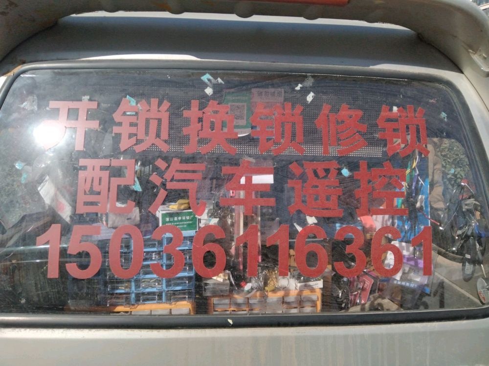 亮达开锁配汽车遥控