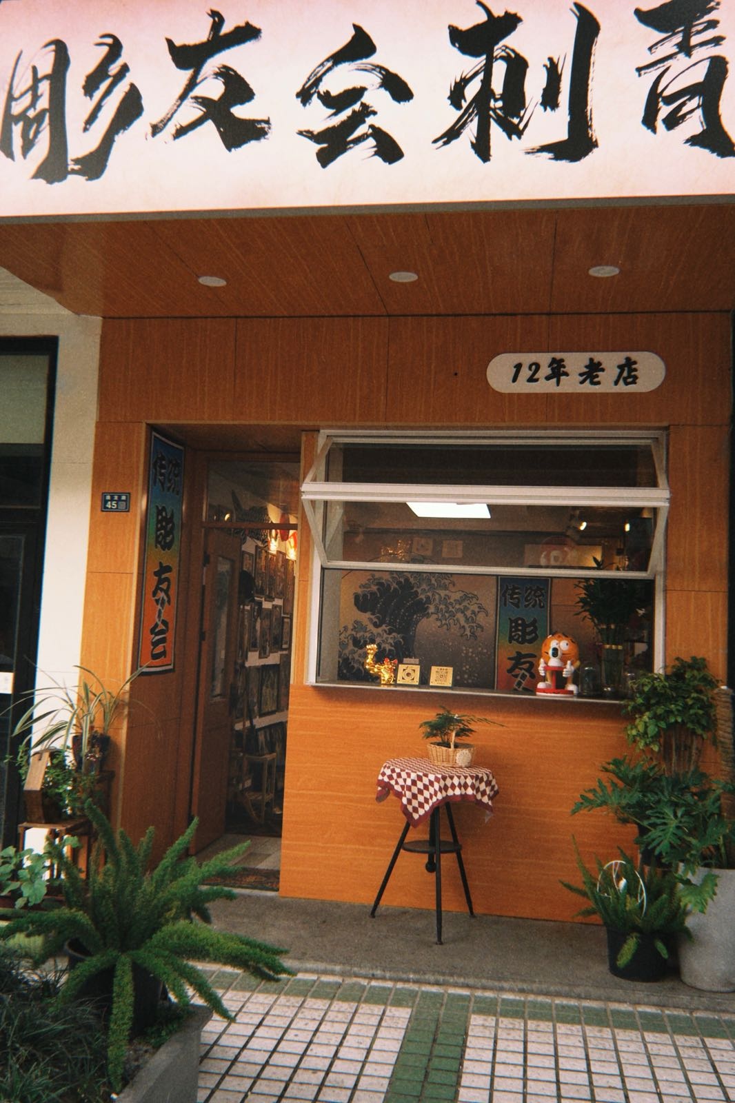 彫友会刺青