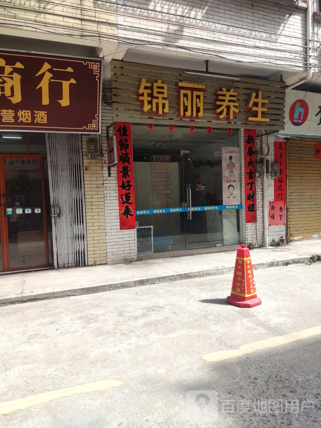 锦丽养生堂