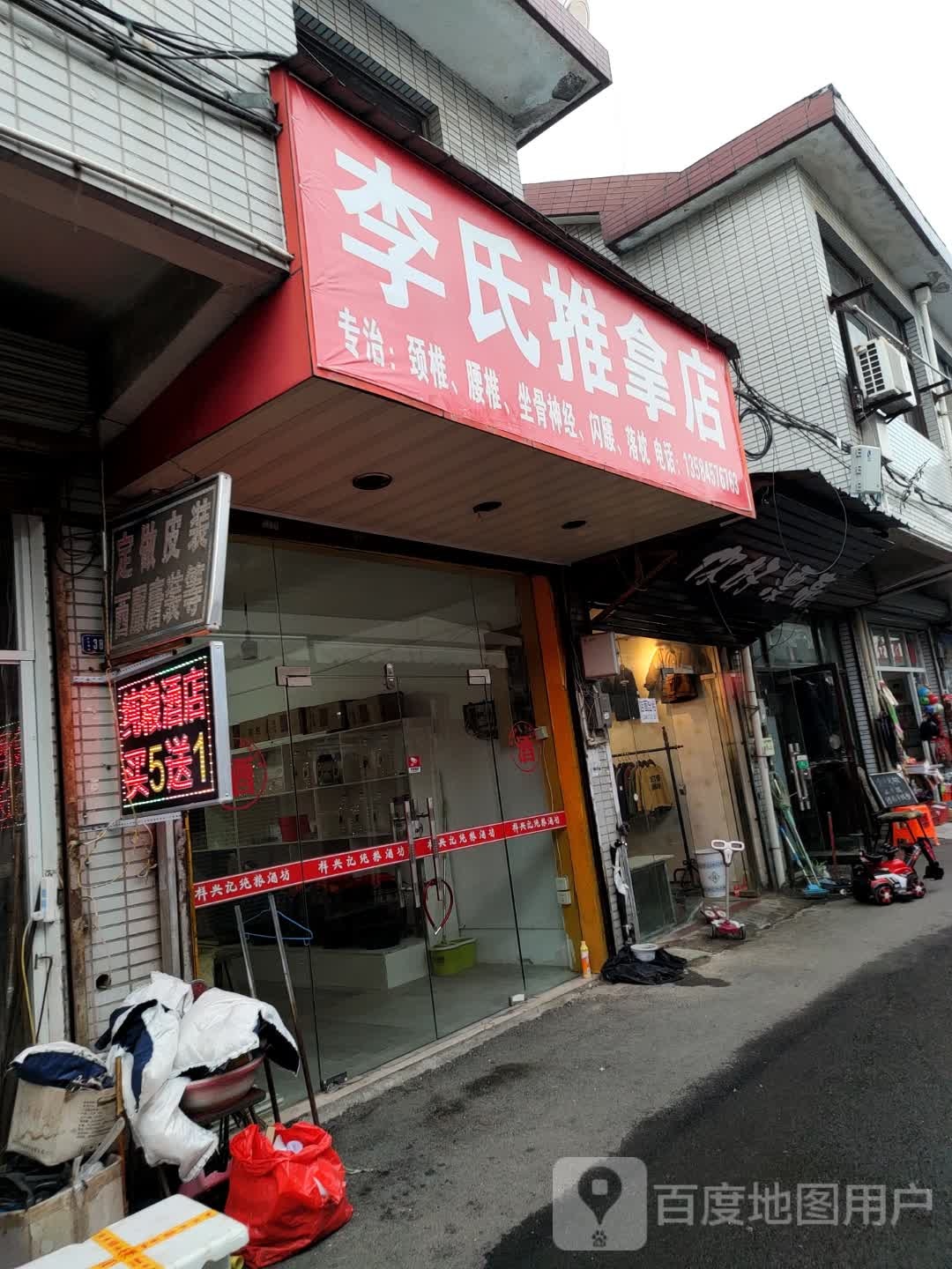 李市推拿店